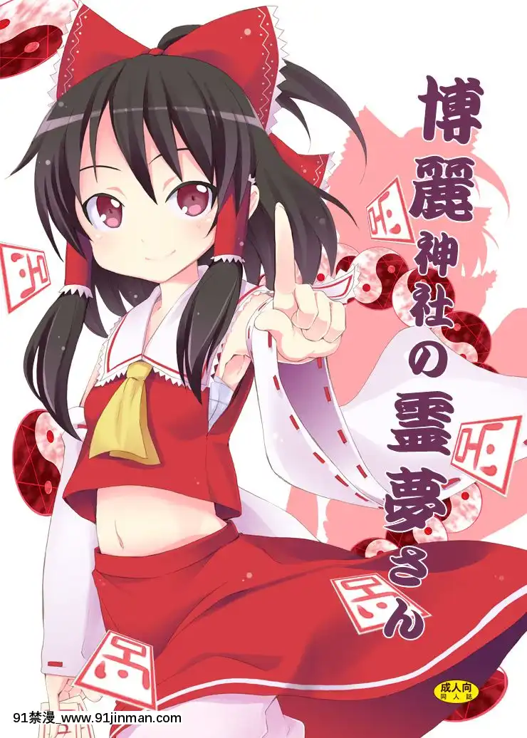 [清純突破漢化]-(C77)-[のうないカノジョ-(キシリトヲル)]-博麗神社の霊夢さん-(東方Project)[18h 漫畫]