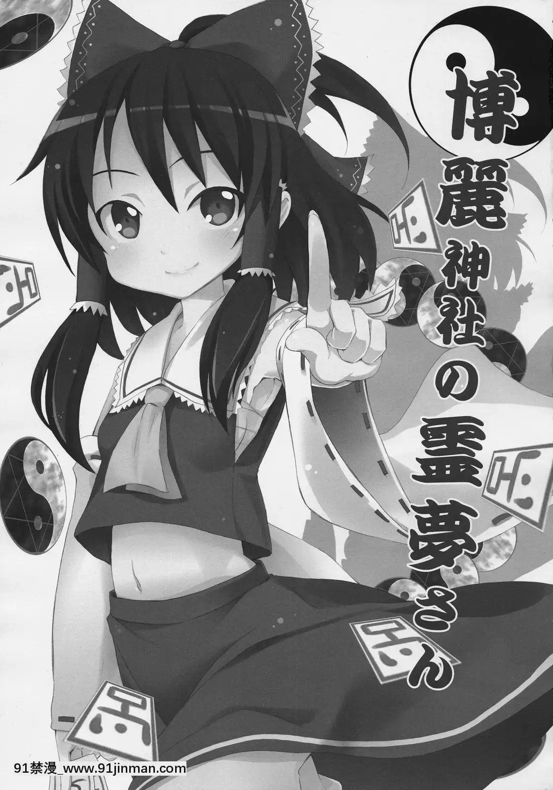 [清純突破漢化]-(C77)-[のうないカノジョ-(キシリトヲル)]-博麗神社の霊夢さん-(東方Project)[18h 漫畫]