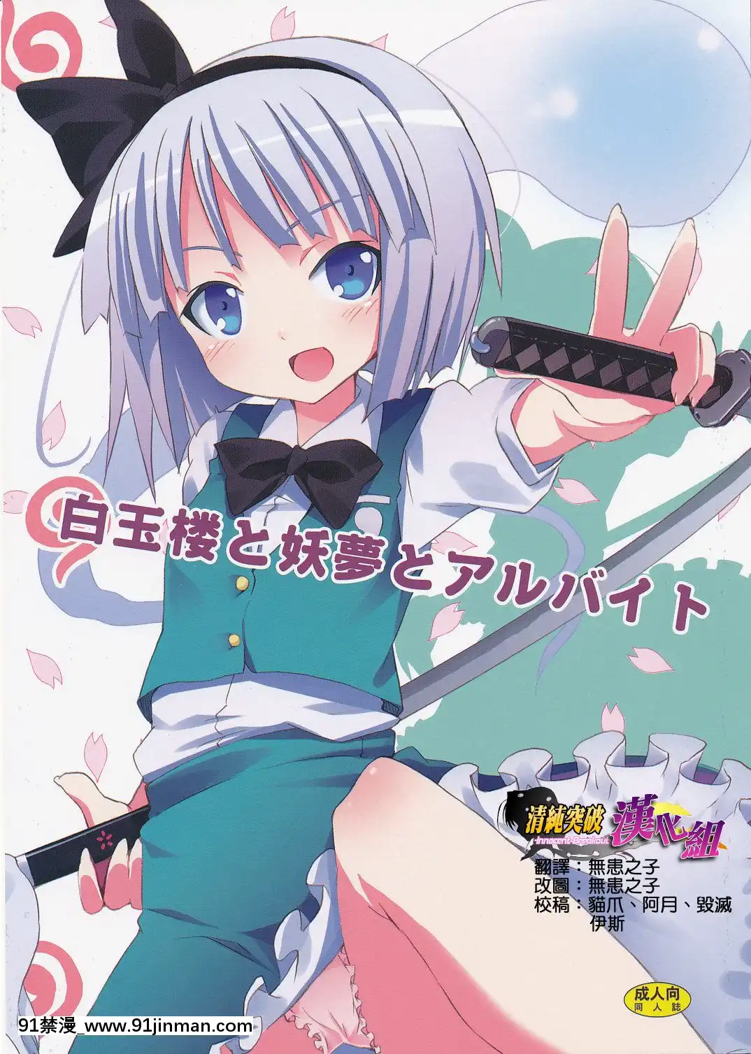 [清純突破漢化]-(サンクリ46)-[のうないカノジョ-(キシリトヲル)]-白玉樓と妖夢とアルバイト-(東方Project)[h漫 繼父]