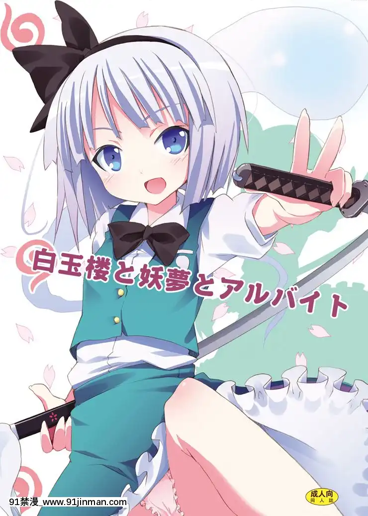 [清純突破漢化]-(サンクリ46)-[のうないカノジョ-(キシリトヲル)]-白玉樓と妖夢とアルバイト-(東方Project)[h漫 繼父]