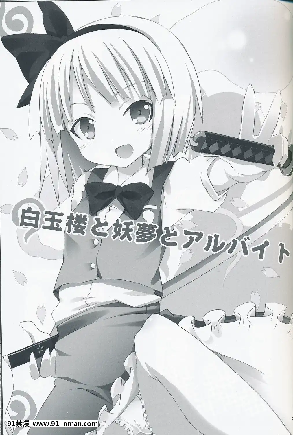 [清純突破漢化]-(サンクリ46)-[のうないカノジョ-(キシリトヲル)]-白玉樓と妖夢とアルバイト-(東方Project)[h漫 繼父]