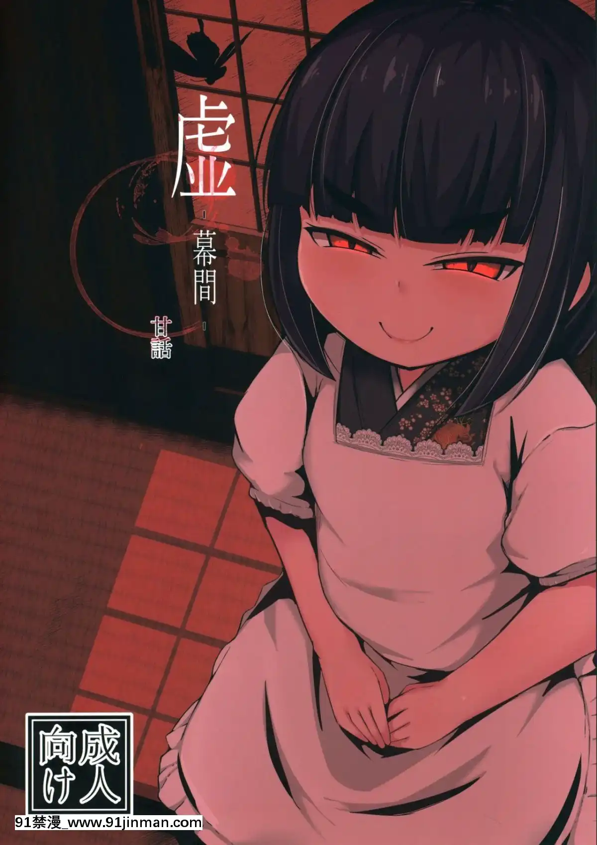 (コミティア127)-[まんぷち-(ねこでる)]-虛--幕間--甘話[催眠 h漫畫]