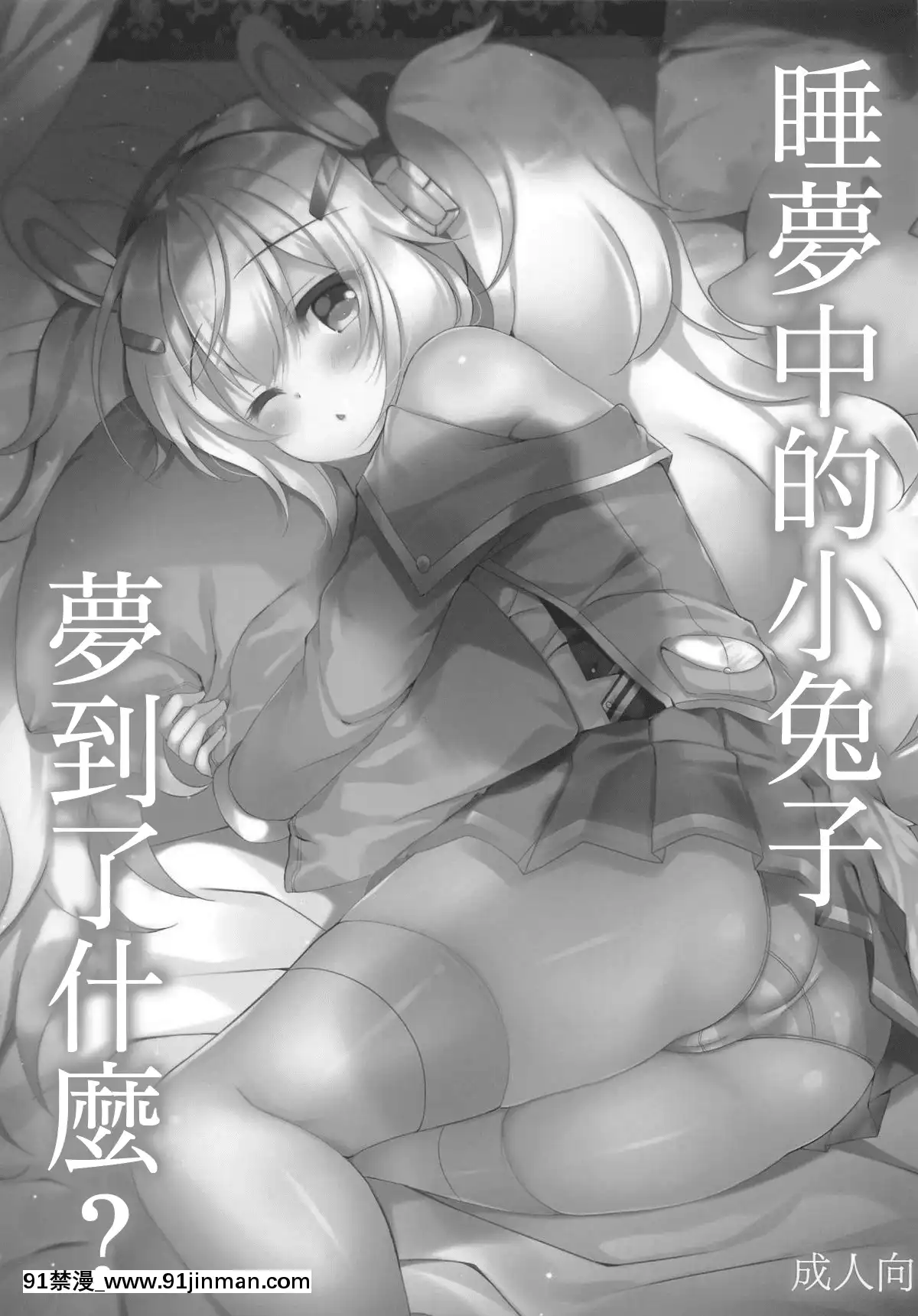 （COMIC1☆14） [Lonely Church （铃音玲奈）] 梦中的兔子在看什么 （阿斯莱恩） [天真汉化组][301 east 48 street 18h]