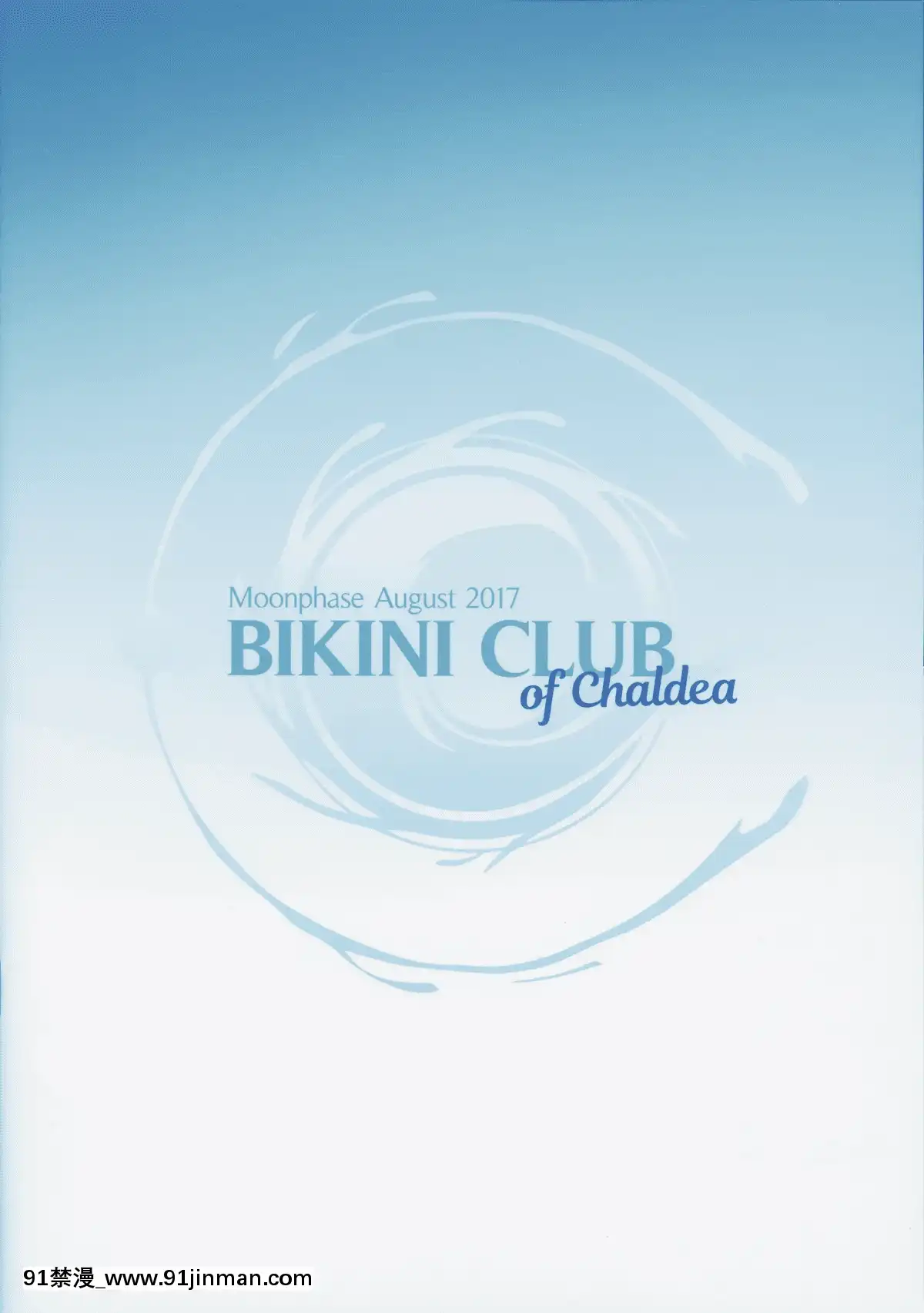 (C92)-[MoonPhase-(ゆらん)]-BIKINI-CLUB-of-Chaldea-(FateGrand-Order)[無邪気漢化組][MJK-17-T614][成人漫畫 母子]