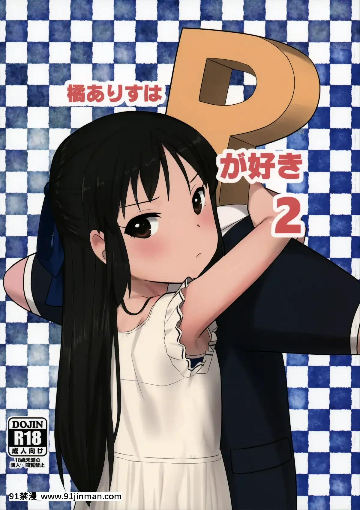 Tachibana-Arisu-Wa-P-Ga-Suki-2-(Decensored)[martin guitar 00-18h]