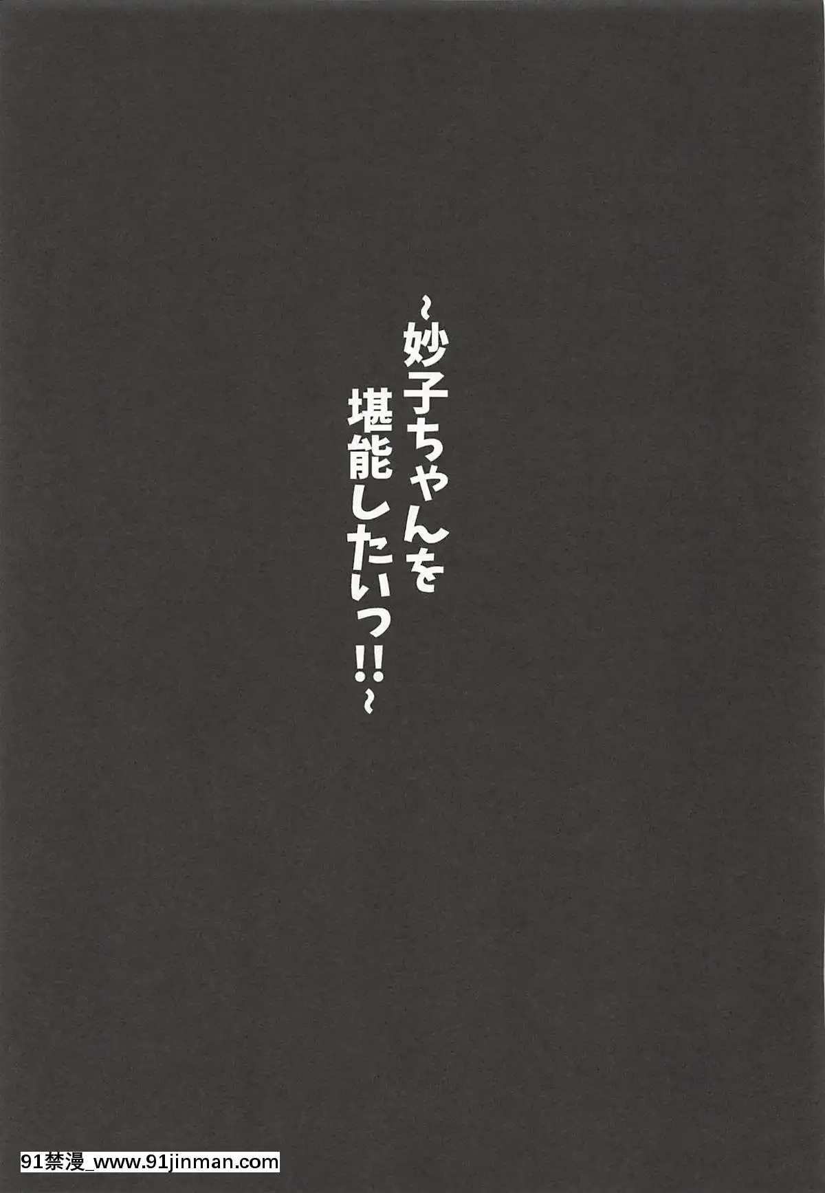 妙子ちゃんを堪能したいっ!![一拳 h漫]