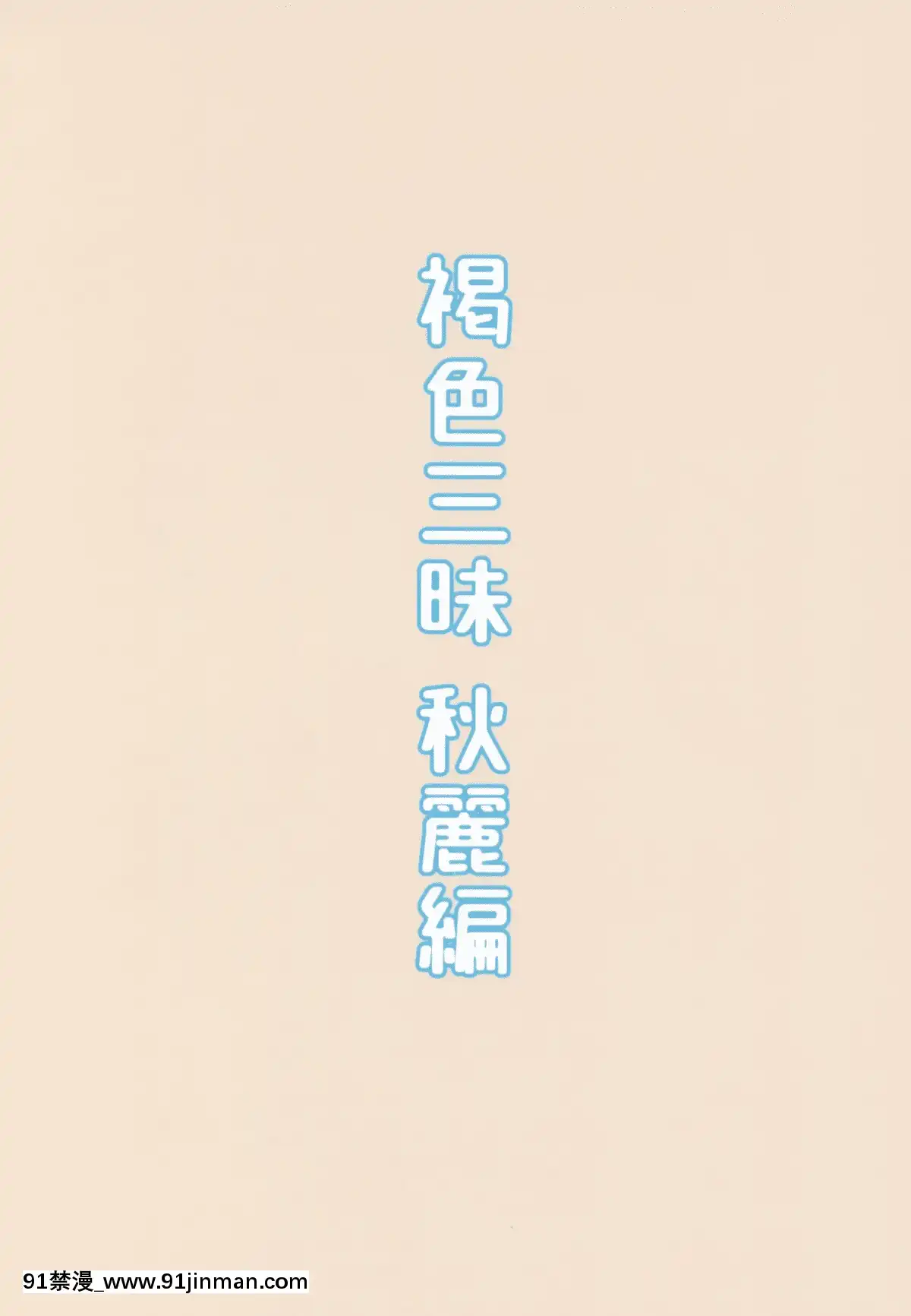 Kasshoku-Zanmai-Akiurara-Hen[光月日和 h漫]