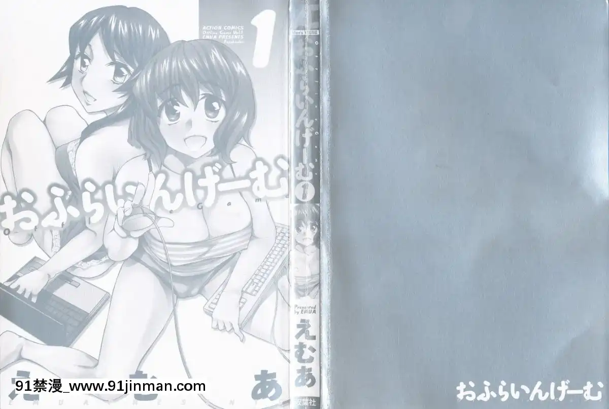 [えむあ]-おふらいんげーむ-第01巻[中國 h漫 古]