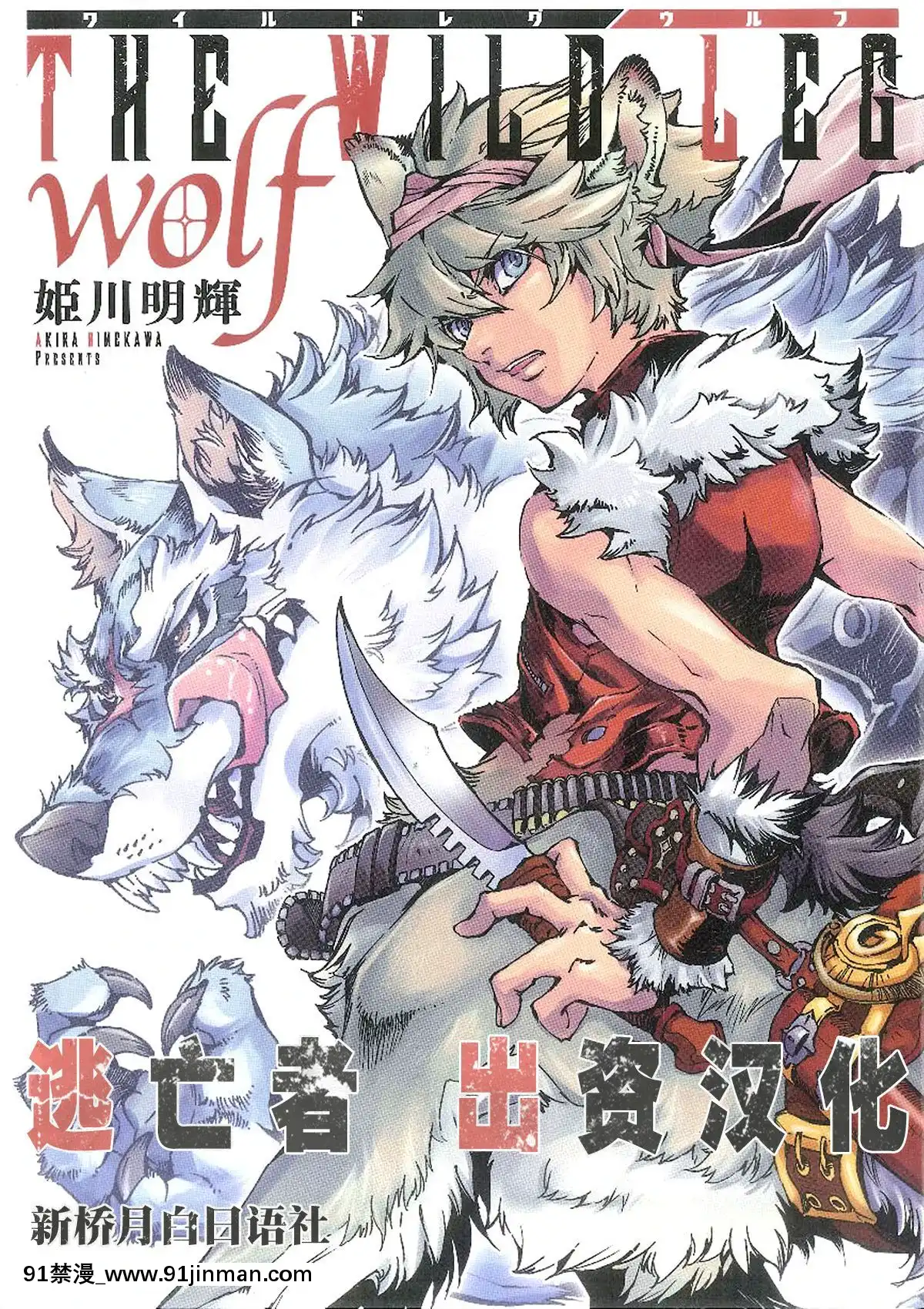 [逃亡者x新橋月白日語社][姬川明輝]-THE-WILD-LEG-wolf[弱點 h漫]