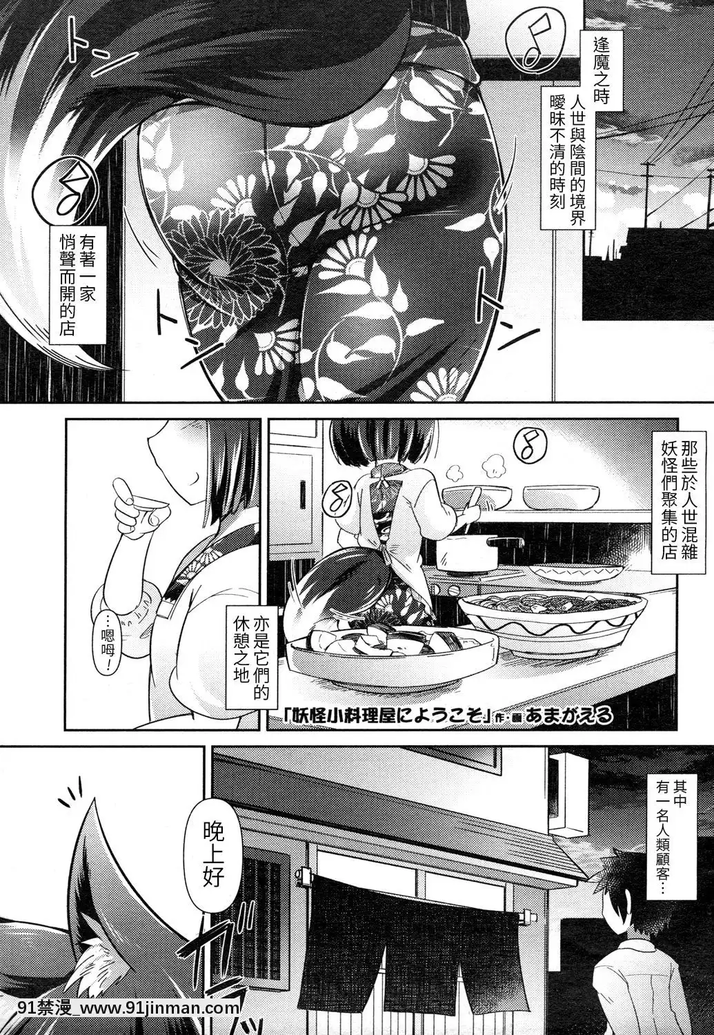 [LOK個人漢化][あまがえる]-妖怪小料理屋にようこそ-(永遠娘-參)[腋毛 h漫]