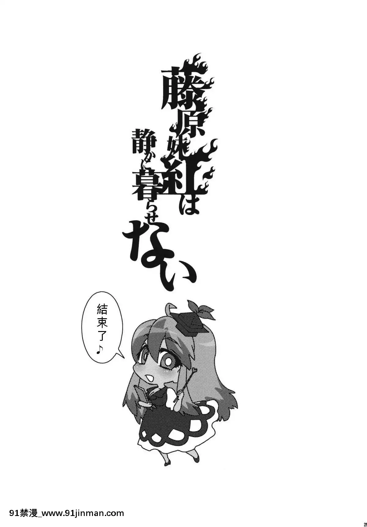 [純狐馬麻漢化組]-(例大祭8)-[S+y-(ゆみや)]-藤原妹紅は靜かに暮らせない-(東方Project)[h漫 重口味]