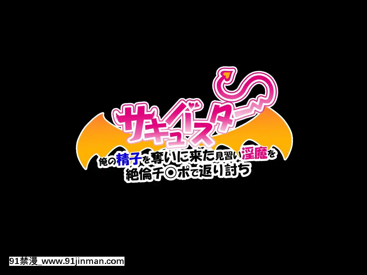 (同人CG集) [loopsoft (愉月缀] サキュバスター 俺の精子を夺いに来た见习い淫魔を 絶伦チ○ポで返り讨ち[couvre feu 18h grenoble]