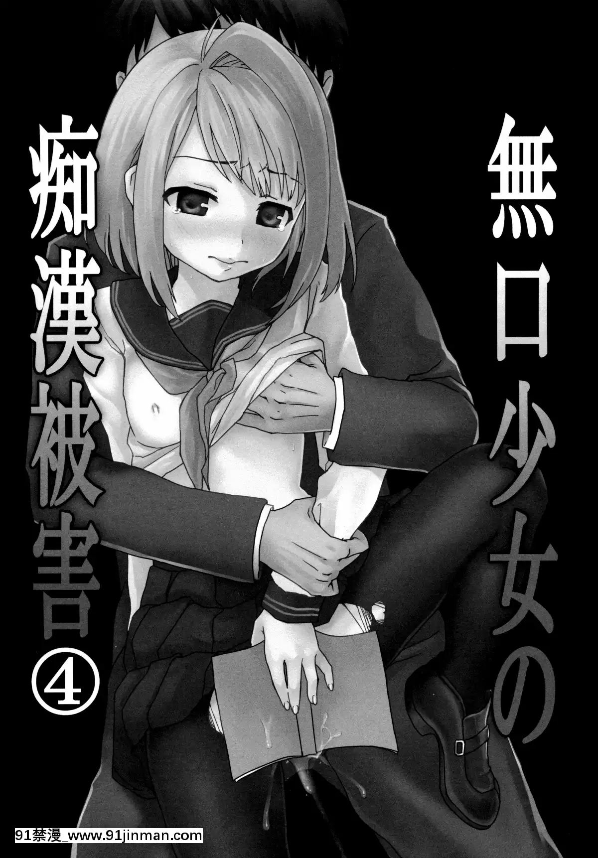 [F宅-(安間)]-無口少女の痴漢被害-1-8-[中文][h漫 線上看]