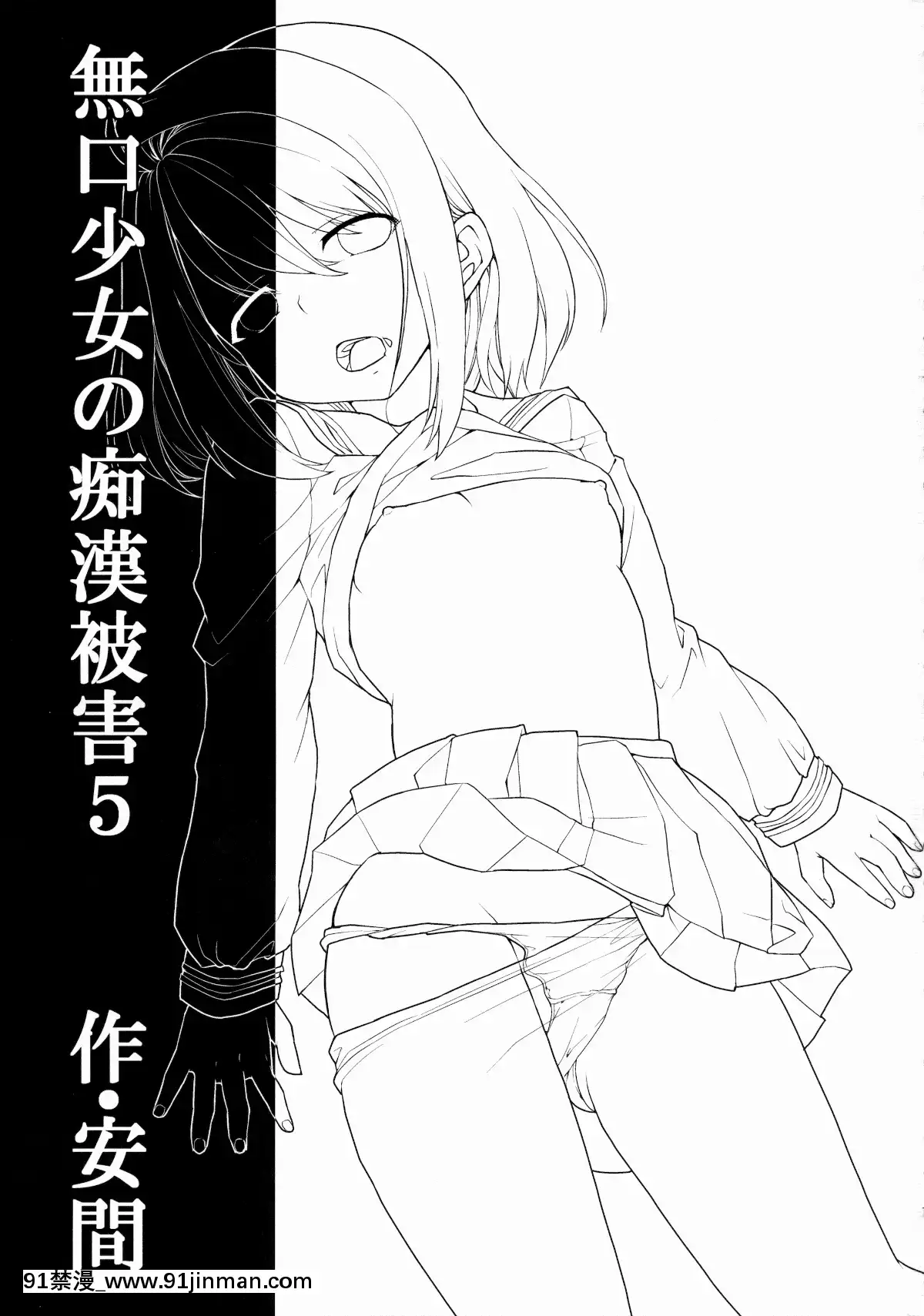 [F宅-(安間)]-無口少女の痴漢被害-1-8-[中文][h漫 線上看]