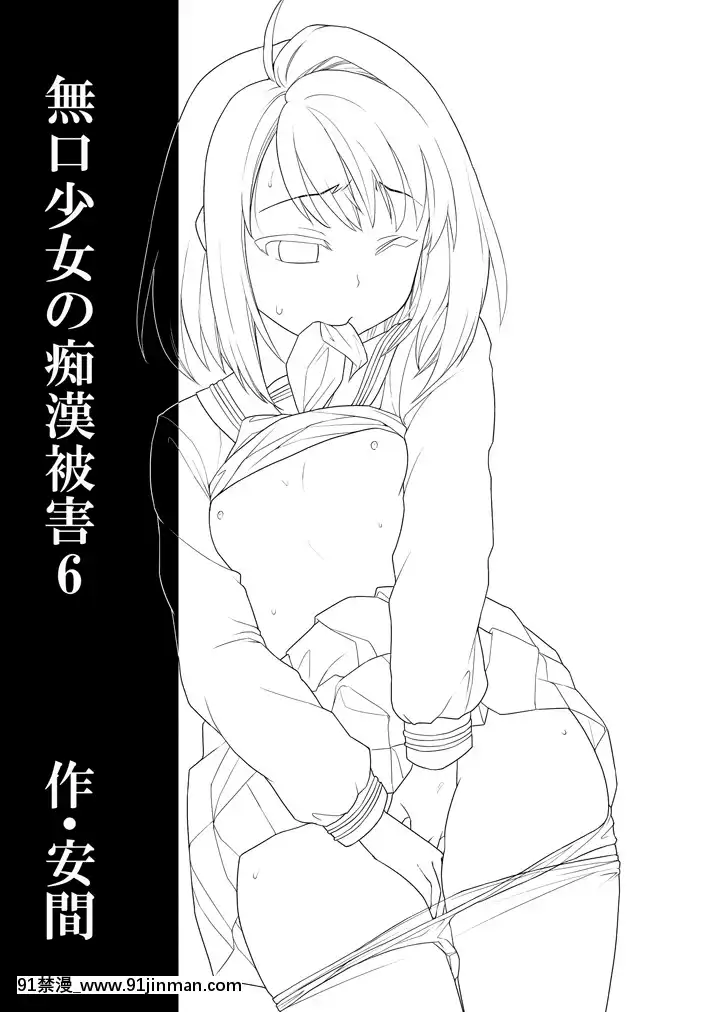 [F宅-(安間)]-無口少女の痴漢被害-1-8-[中文][h漫 線上看]