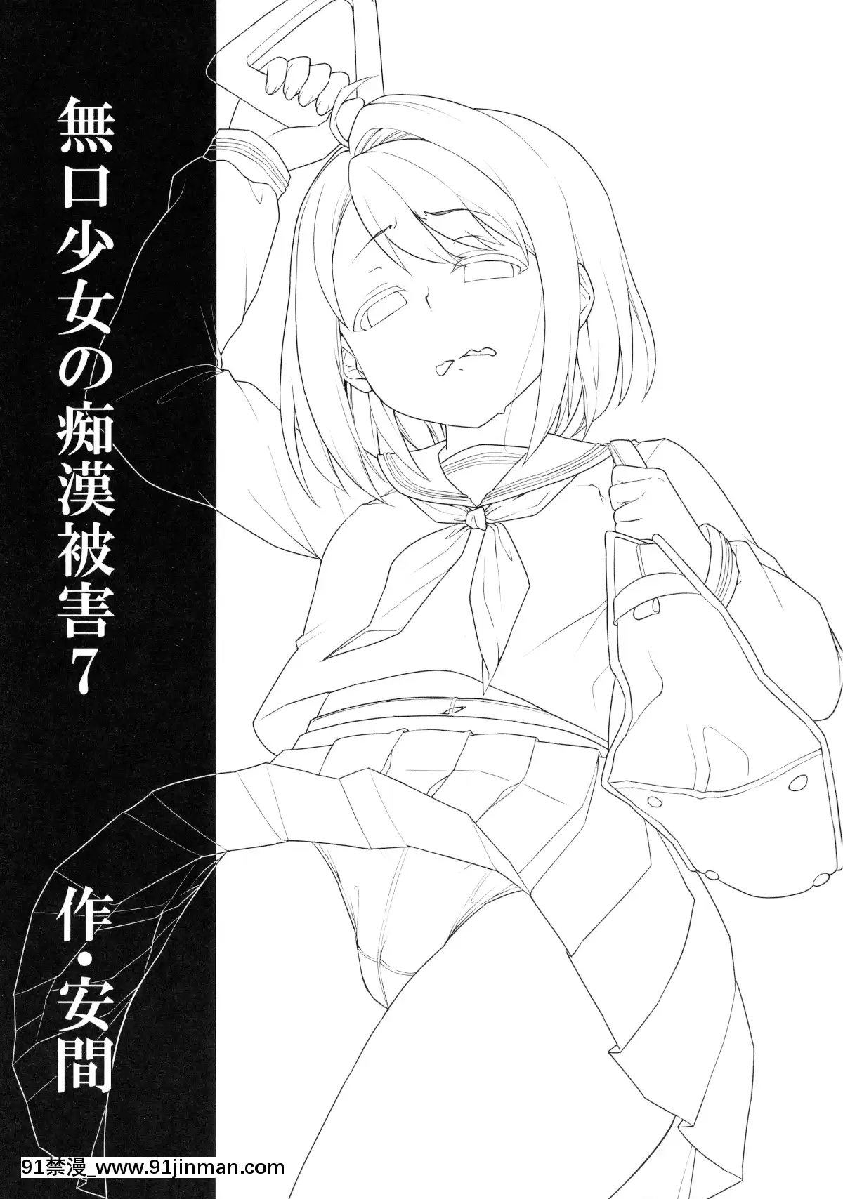 [F宅-(安間)]-無口少女の痴漢被害-1-8-[中文][h漫 線上看]