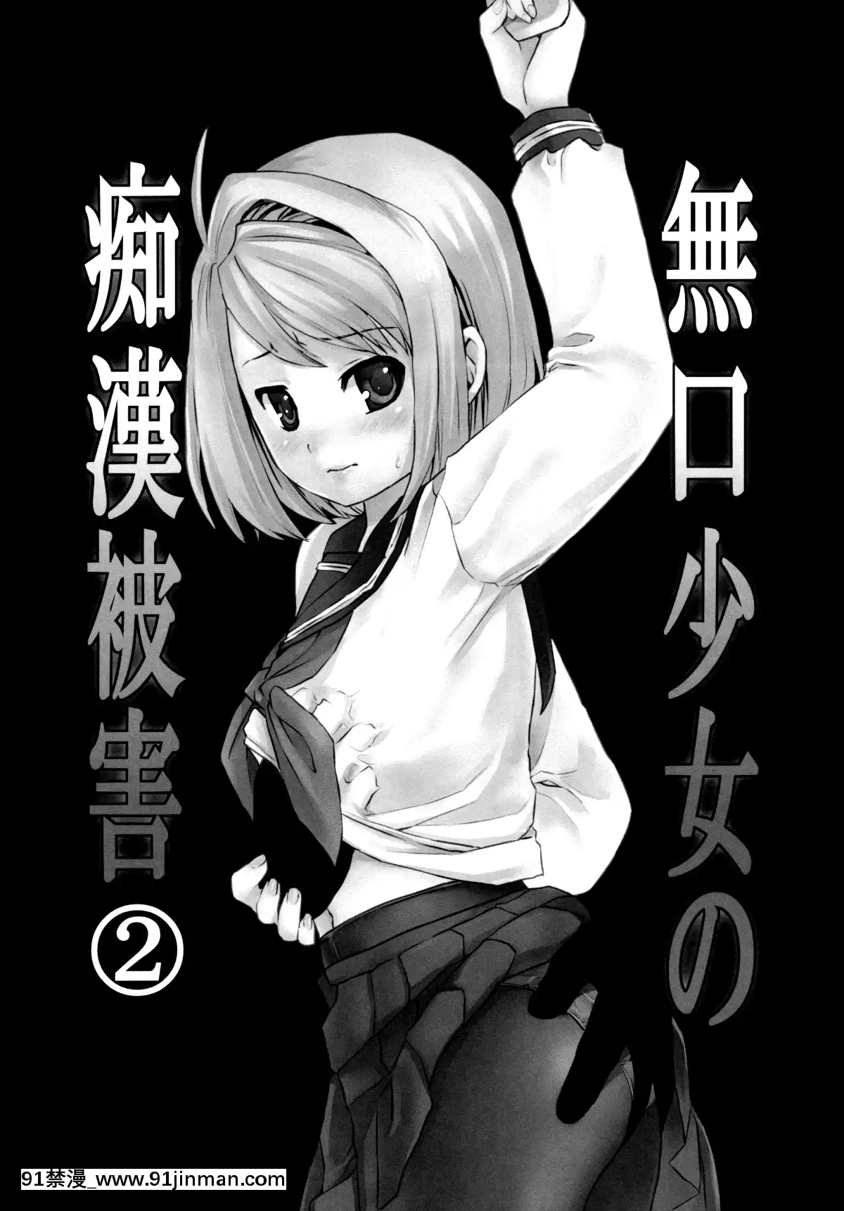 [F宅-(安間)]-無口少女の痴漢被害-1-8-[中文][h漫 線上看]
