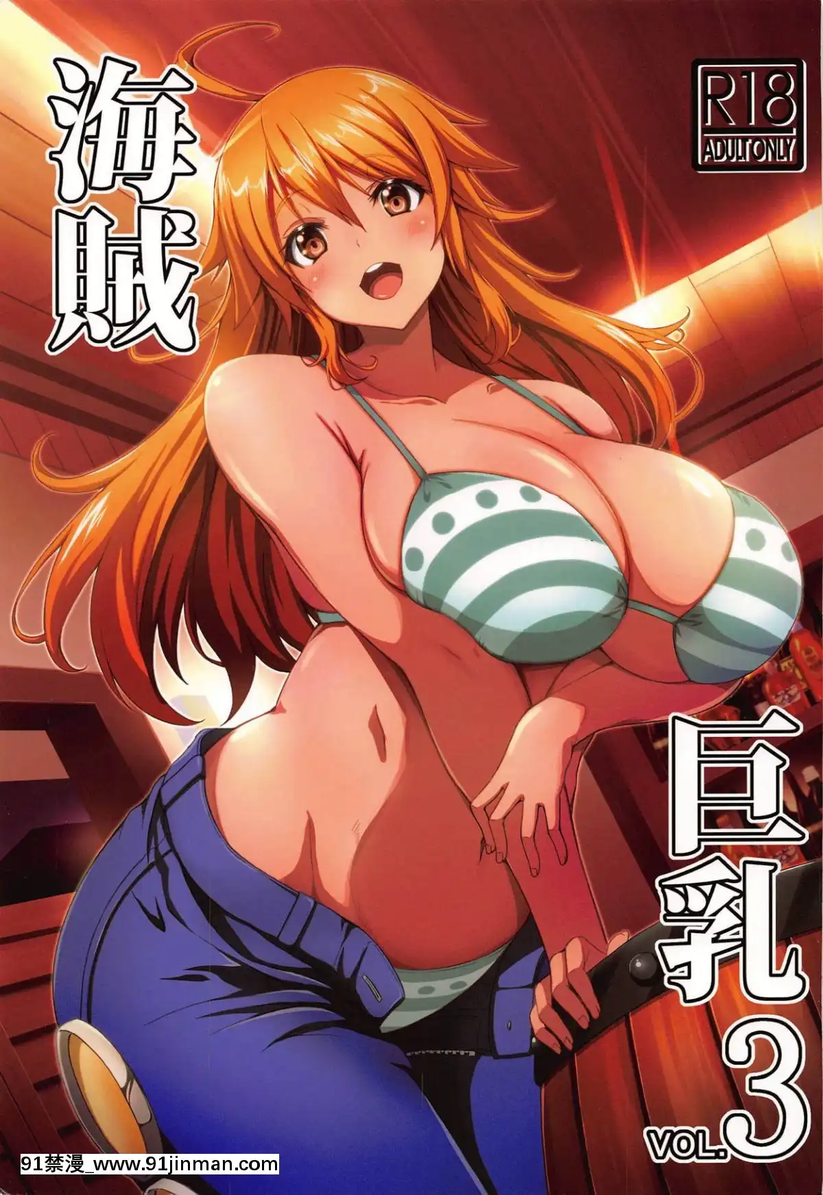 [BRAVE-HEART-petit-(KOJIROU!)]-海賊巨乳3-(ワンピース)[修仙 h漫]
