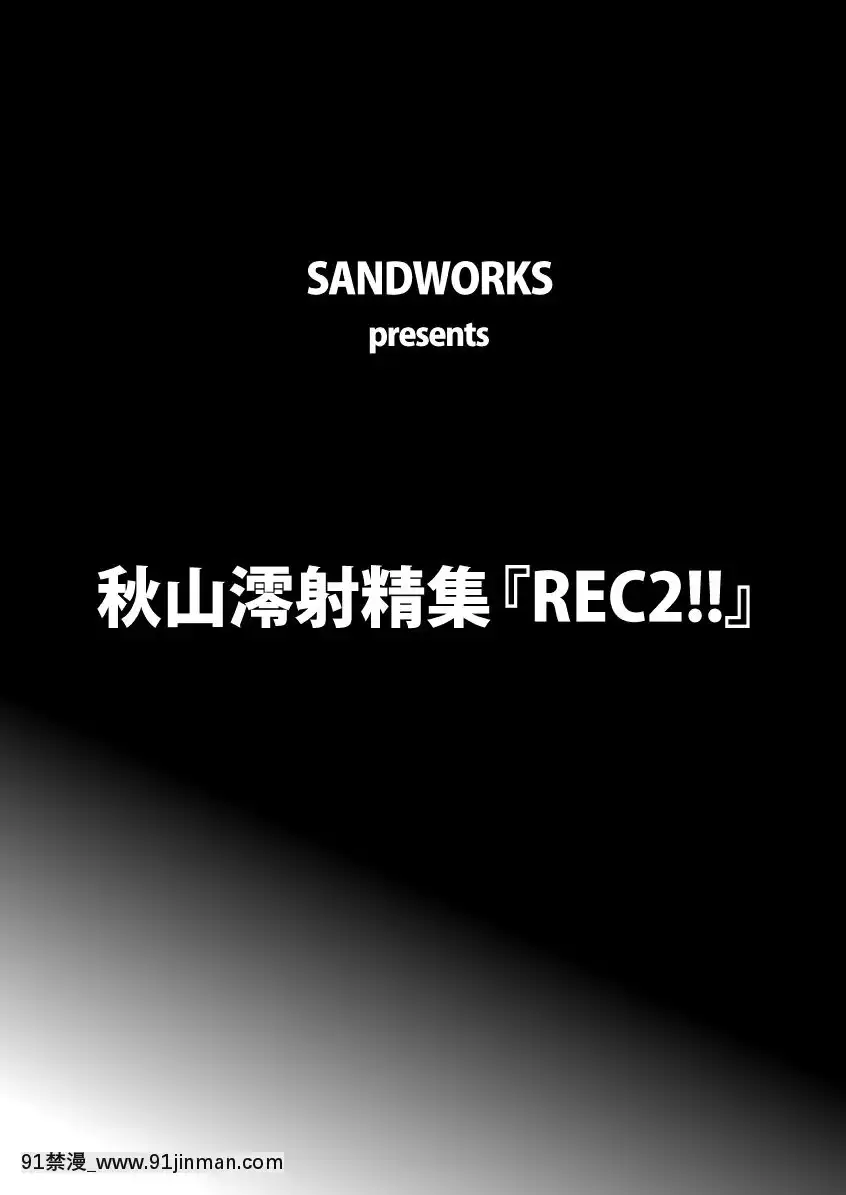 (C81)-[SANDWORKS-(砂)]-REC2!!-(けいおん!)[桂あいり h漫畫]