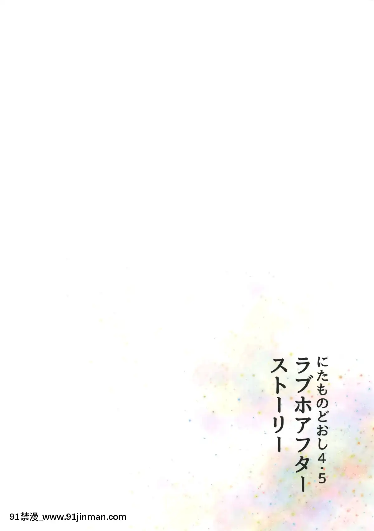 Nitamonodoosi4.5-LoveHo-After-Story[18h 100 pulley]
