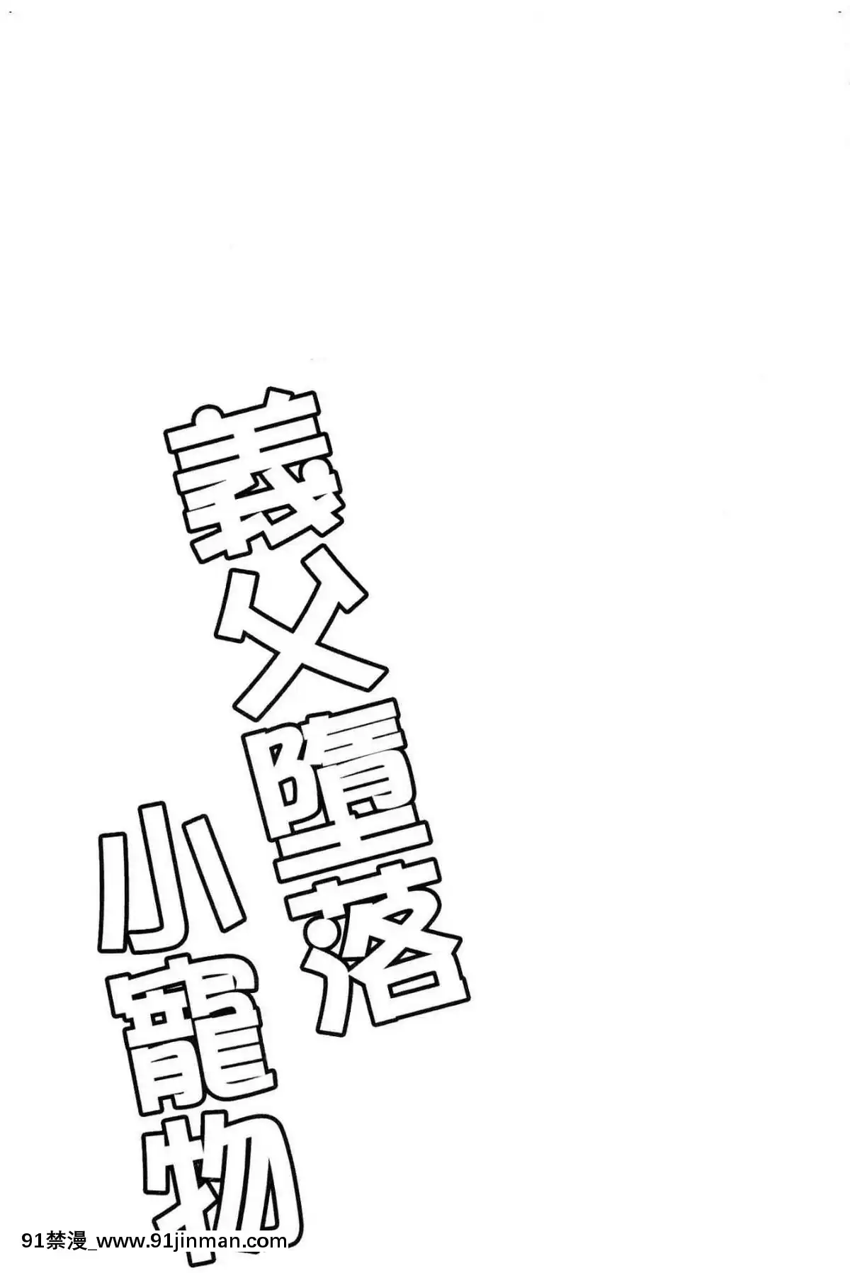 [風的工房][ダイナマイトmoca]-義父墮ちペット-繼父墮落性寵物[18禁 netflix]