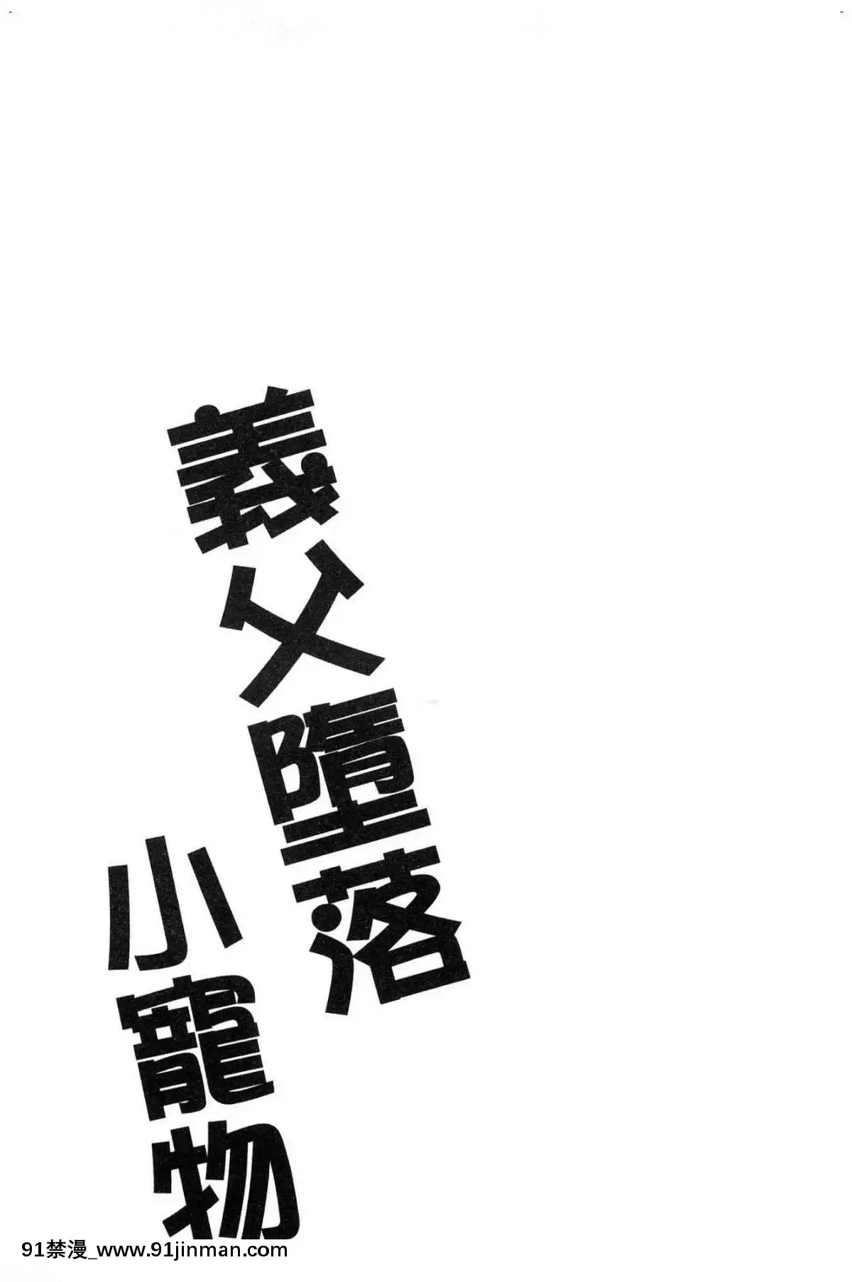 [風的工房][ダイナマイトmoca]-義父墮ちペット-繼父墮落性寵物[18禁 netflix]
