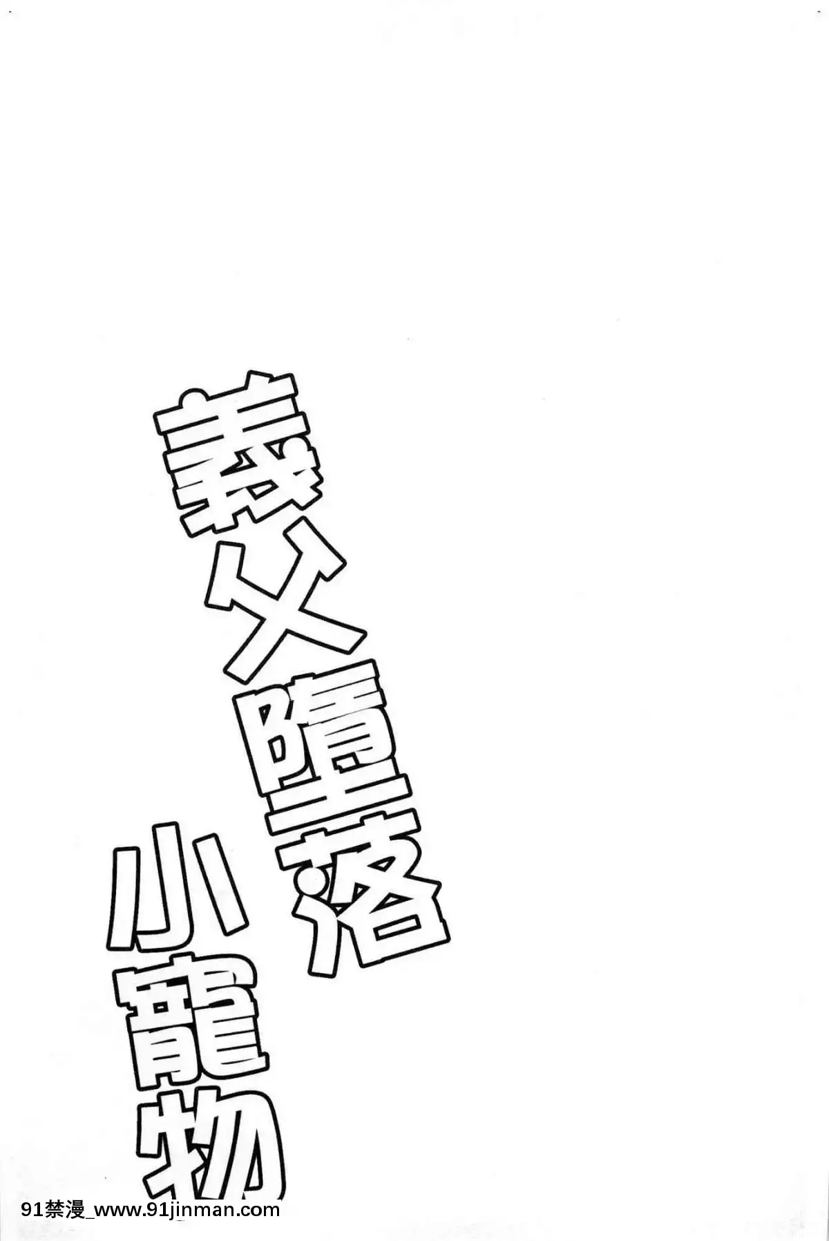 [風的工房][ダイナマイトmoca]-義父墮ちペット-繼父墮落性寵物[18禁 netflix]
