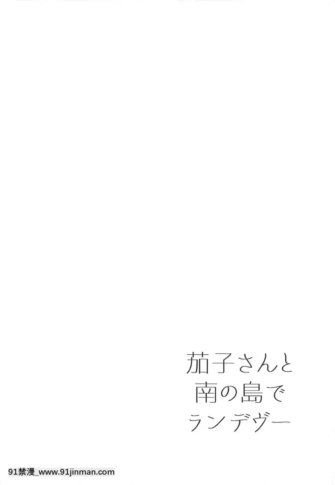 (C94)-[庵組-(鴇田アルミ)]-茄子さんと南の島でランデヴー-(アイドルマスター-シンデレラガールズ)[4d 18h 10m to hours]
