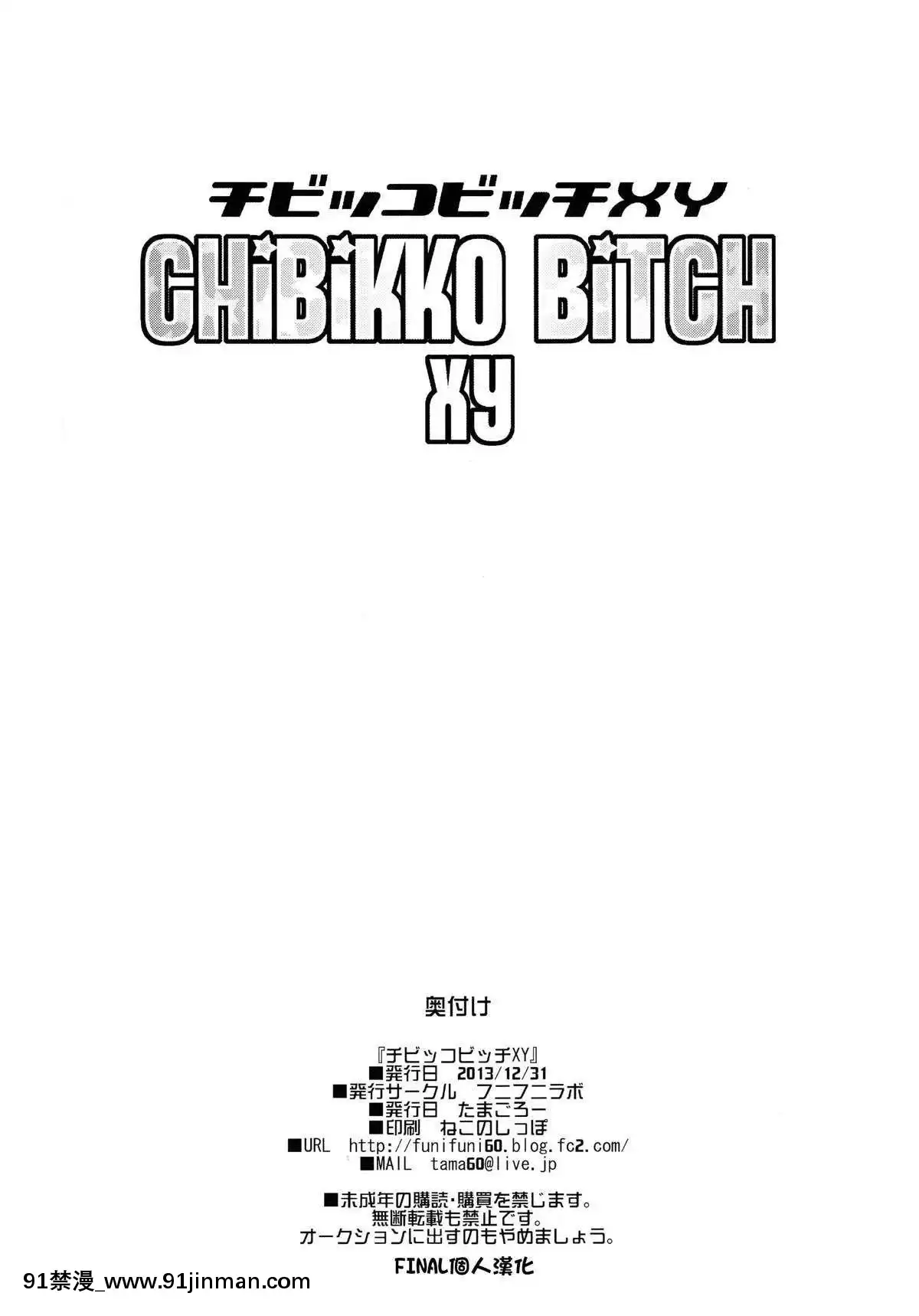[final個人漢化]-(C85)-[フニフニラボ-(たまごろー)]-チビッコビッチXY-(ポケットモンスター)-[無修正][紳士 h漫]