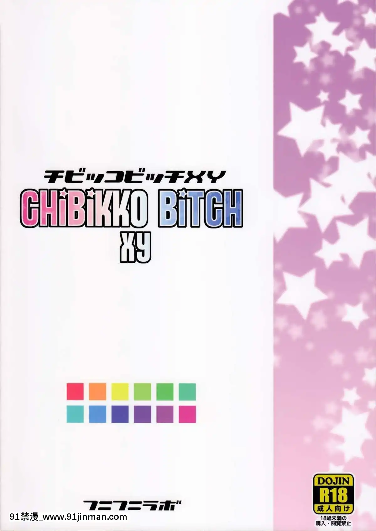 [final個人漢化]-(C85)-[フニフニラボ-(たまごろー)]-チビッコビッチXY-(ポケットモンスター)-[無修正][紳士 h漫]