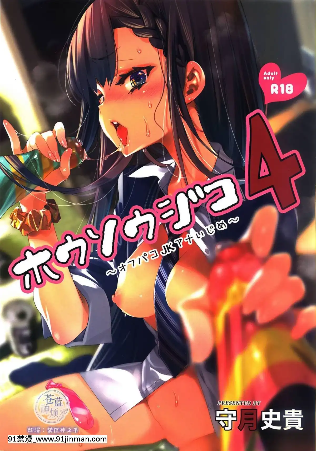 [蒼藍神煩聯合漢化][かみしき-(守月史貴)]-放送事故4～オフパコJKアナいじめ～[18h mm av]