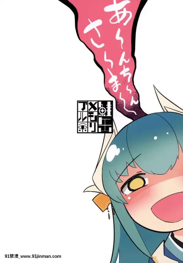 [MEGA巨莖怪個人漢化](C90)-[鮭缶メモリアル-(ソロピップB)]-戀い痴れてうわばみ！-(FateGrand-Order)[linda h漫]