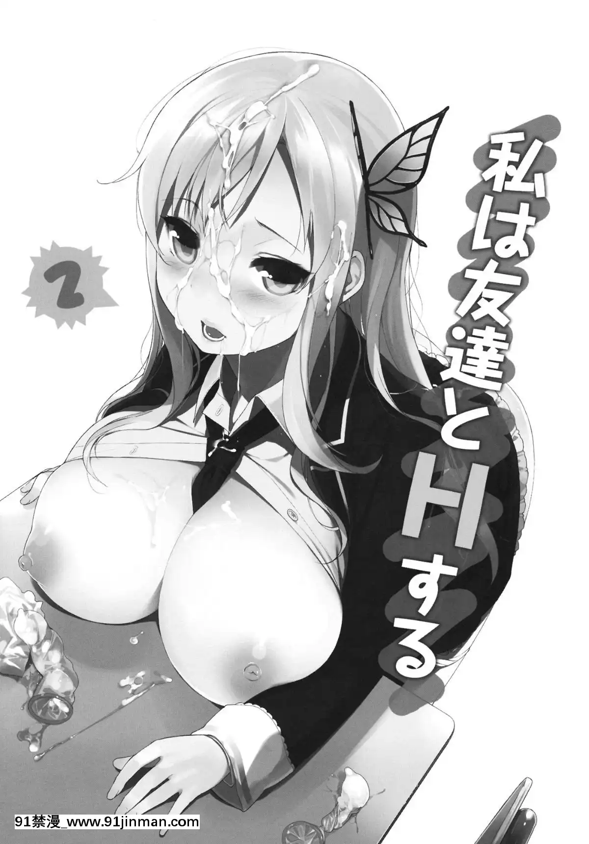 (C81)-[NANIMOSHINAI-(笹森トモエ)]-私は友達とHする2-(僕は友達が少ない)-[天鵝之戀][蝴蝶忍 h漫]