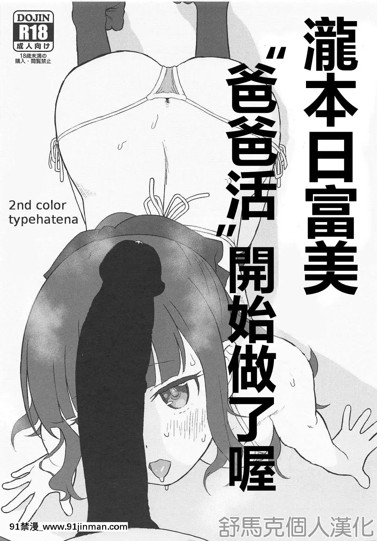 (サンクリ2019-Spring)-[セカンドカラー-(たいぷはてな)]-滝本ひふみ、」パパ活」始めました。-(NEW-GAME!)-[Chinese]-[舒馬克個人漢化][18h est]