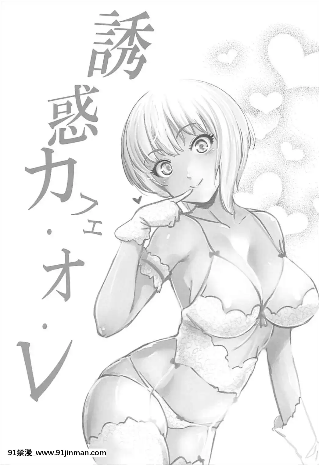 (C93)-[ゴロメンツ-(ヤスイリオスケ)]-誘惑カフェ・オ・レ-(アイドルマスター-シンデレラガールズ)[蘿莉 h漫]