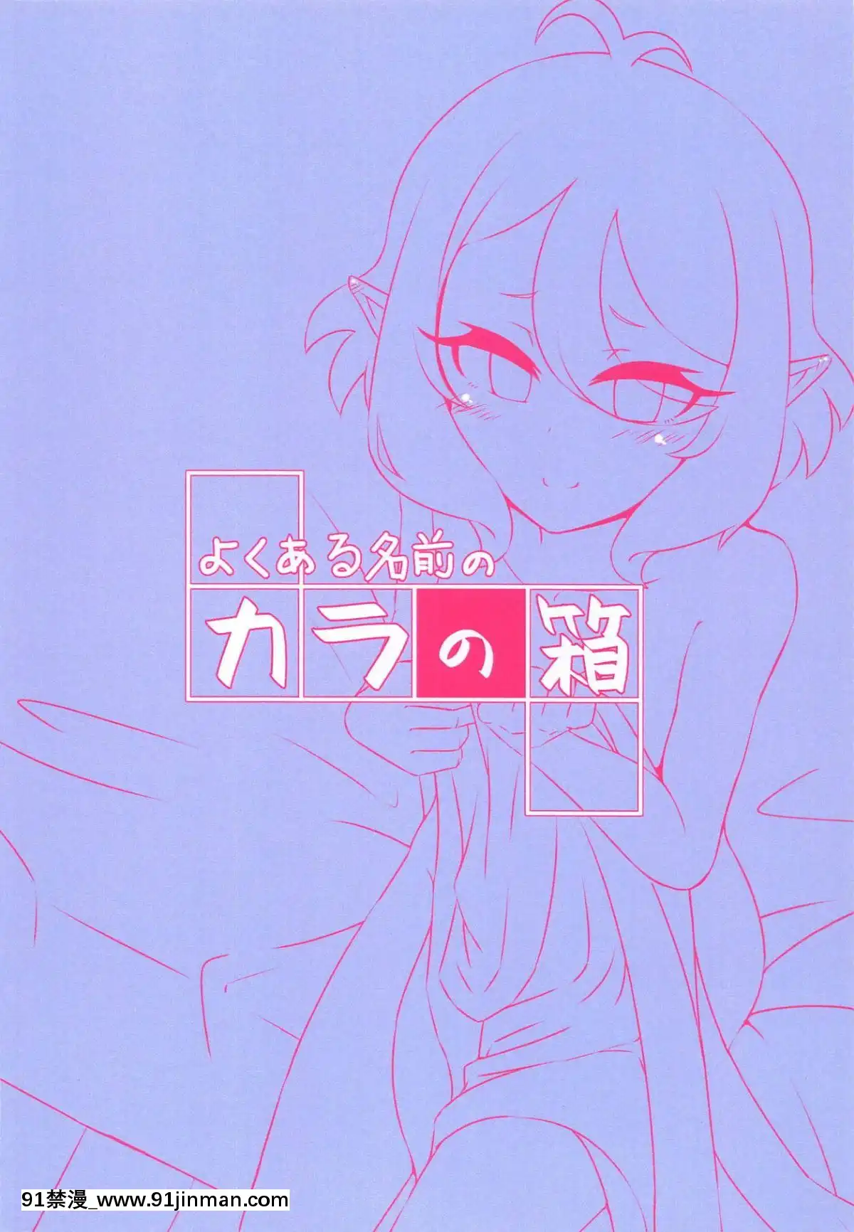 (プリコネ大百科2)-[よくある名前のカラの箱-(さんぽの裏)]-コッコロちゃんのえっちな本-(プリンセスコネクト!Re-Dive)[18h in a gc]