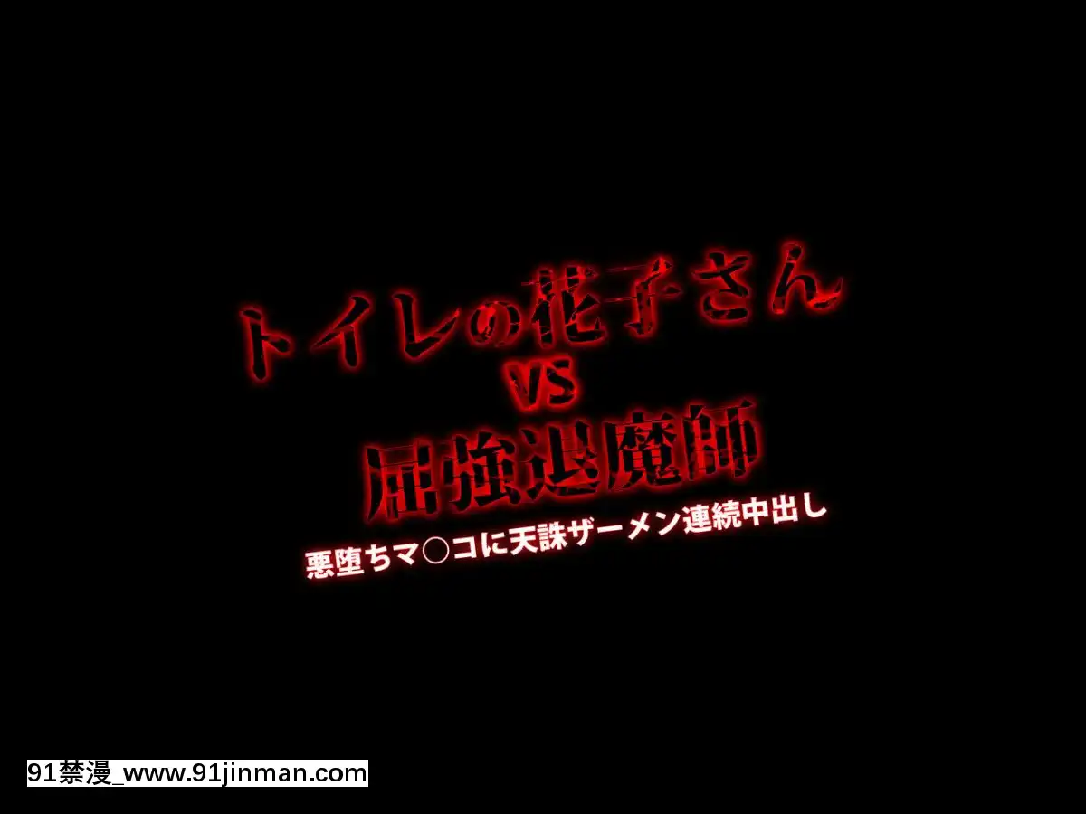 [loopsoft (愉月缀)] 霊姦少女外伝 トイレの花子さんvs屈强退魔师 悪堕ちマ○コに天诛ザーメン连続中出し[giật mắt phải nữ lúc 18h]