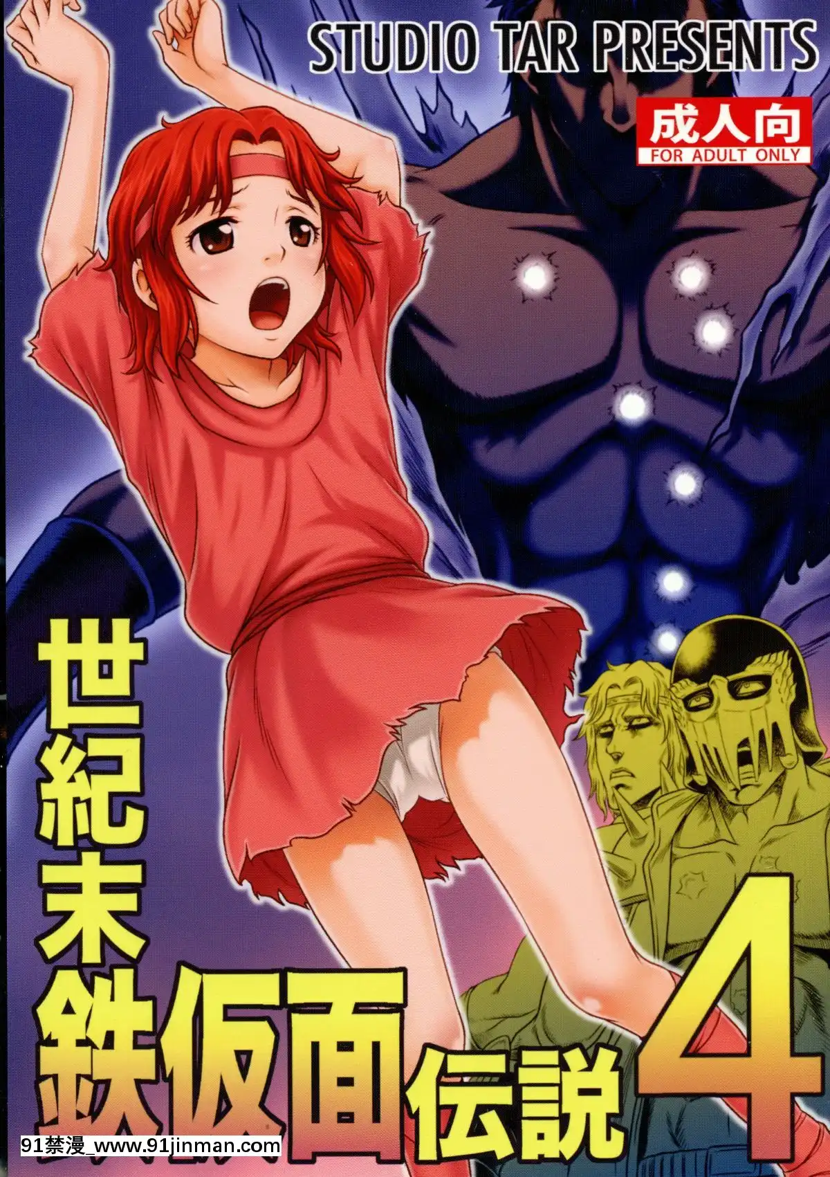 (C87)-[スタジオた～-(狂一郎)]-世紀末鉄仮面伝説4-(北鬥の拳)[裸體圍裙 h漫]