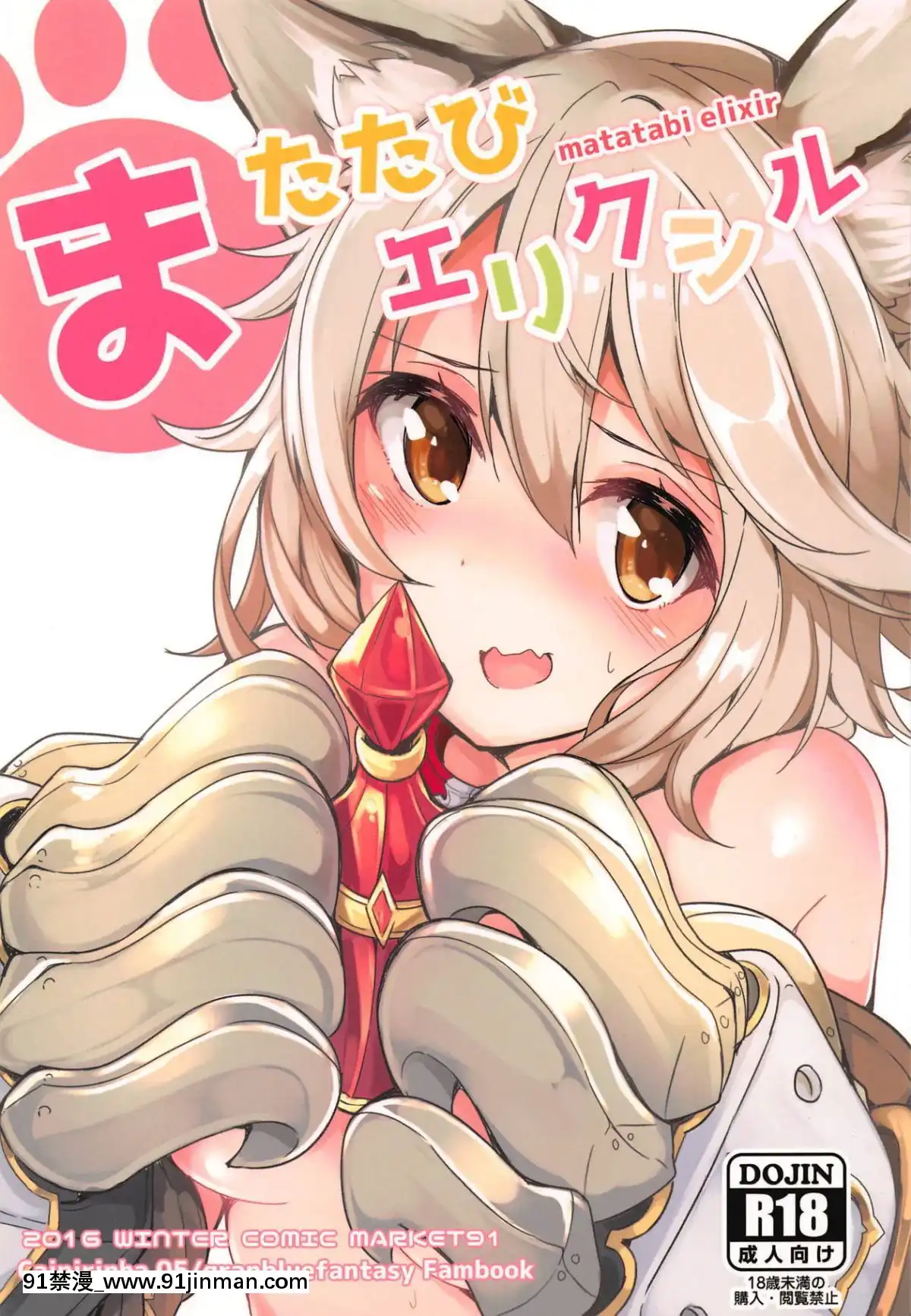 [沒古戰場沒得逃漢化]-(C91)-[caipirinha-(はるまり)]-またたびエリクシル-(グランブルーファンタジー)[16.05.2019 berlin 18h clit night fami