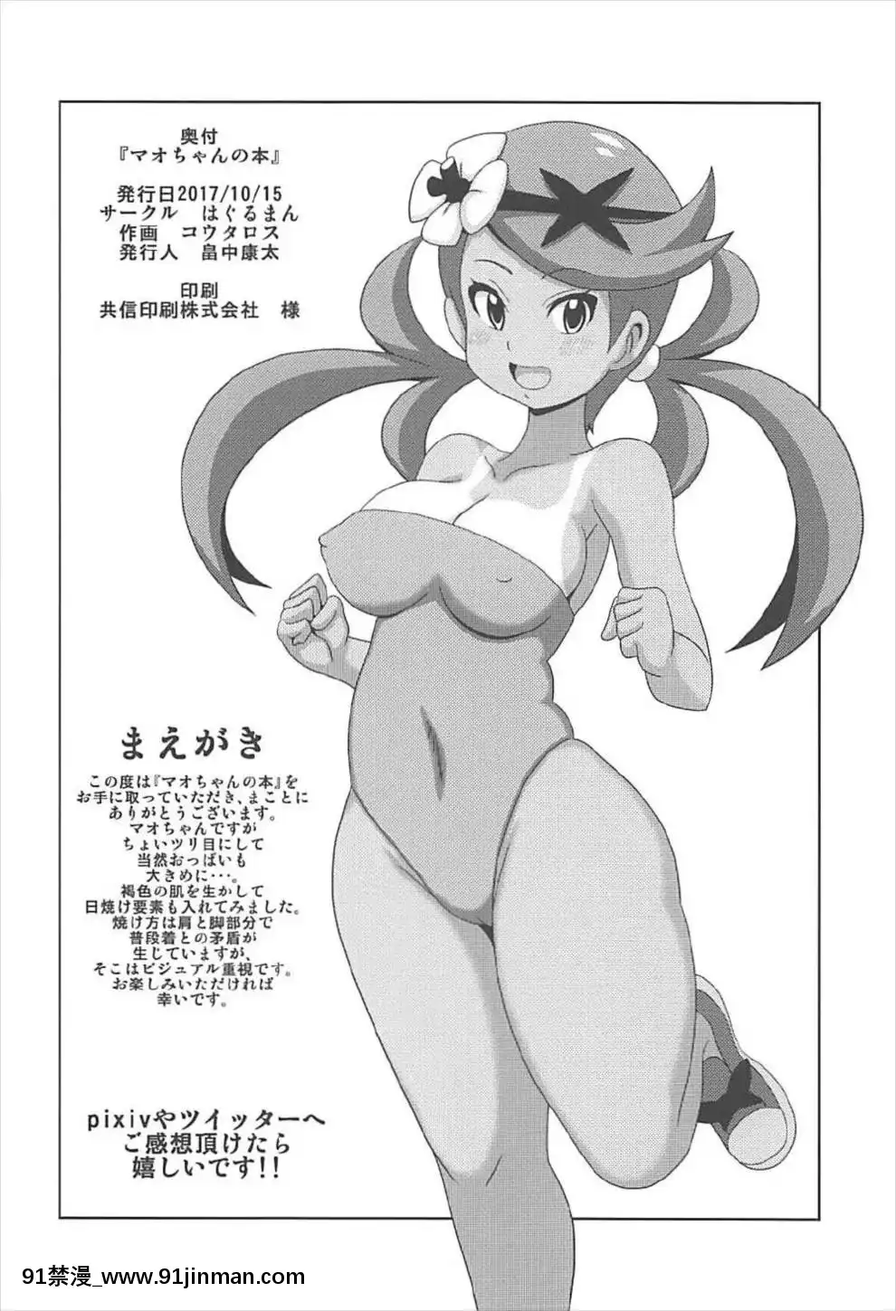 (COMIC1☆12)-[はぐるまん-(コウタロス)]-マオちゃんの本-(ポケットモンスター-サン・ムーン)[conn 18h director]