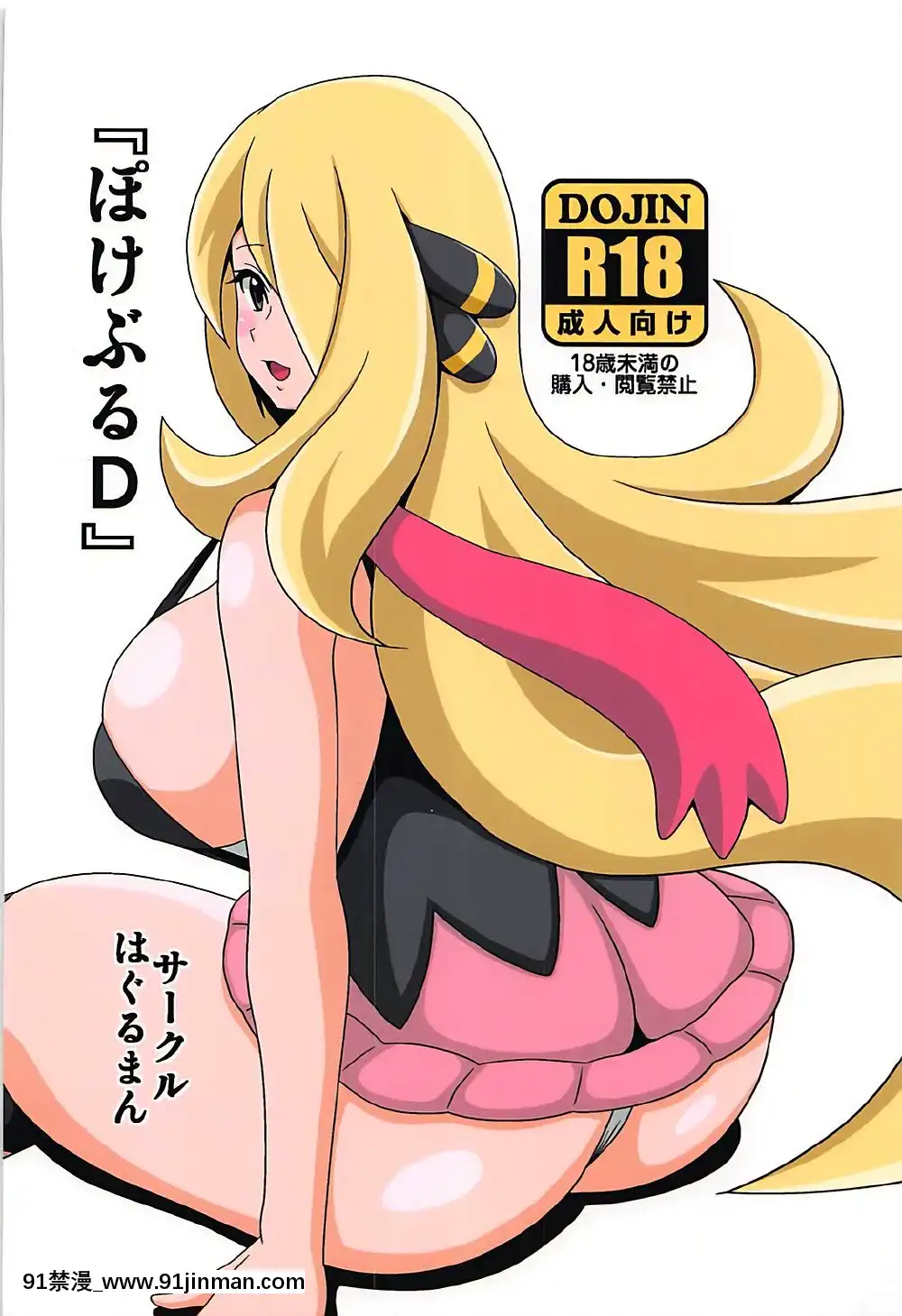 (C92)-[はぐるまん-(コウタロス)]-ぽけぶるD-(ポケットモンスター)[gl-18h]