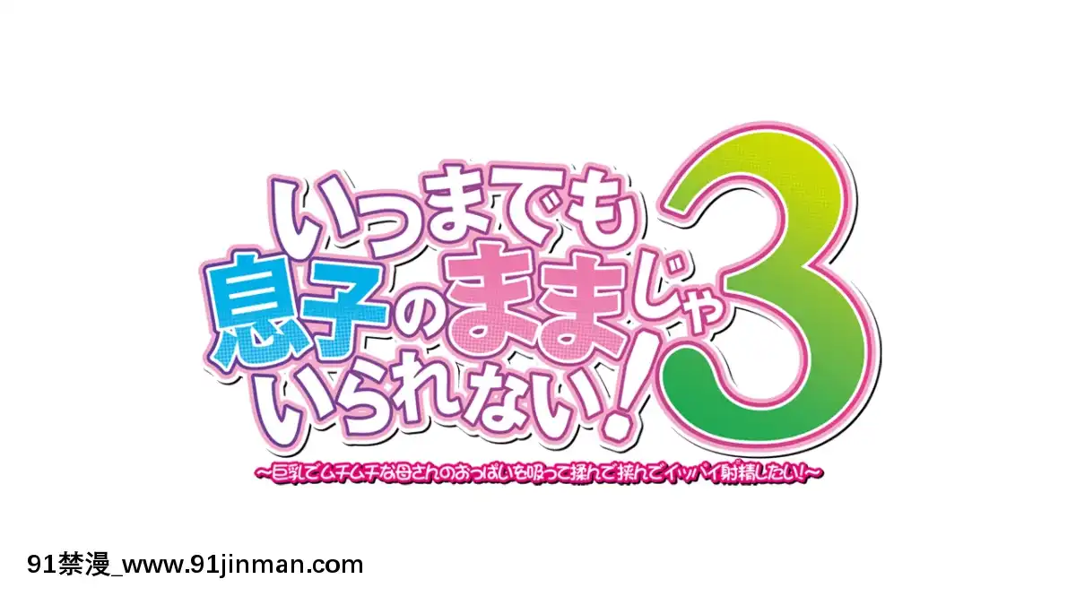 [ANIM Mother＆Wife] いつまでも息子のままじゃいられない!3 ～巨乳でムチムチな母さんのおっぱいを吸って揉んで挟んでイッパイ射精(だ)したい!～[essence volume stylist 18h lash extension mascara]