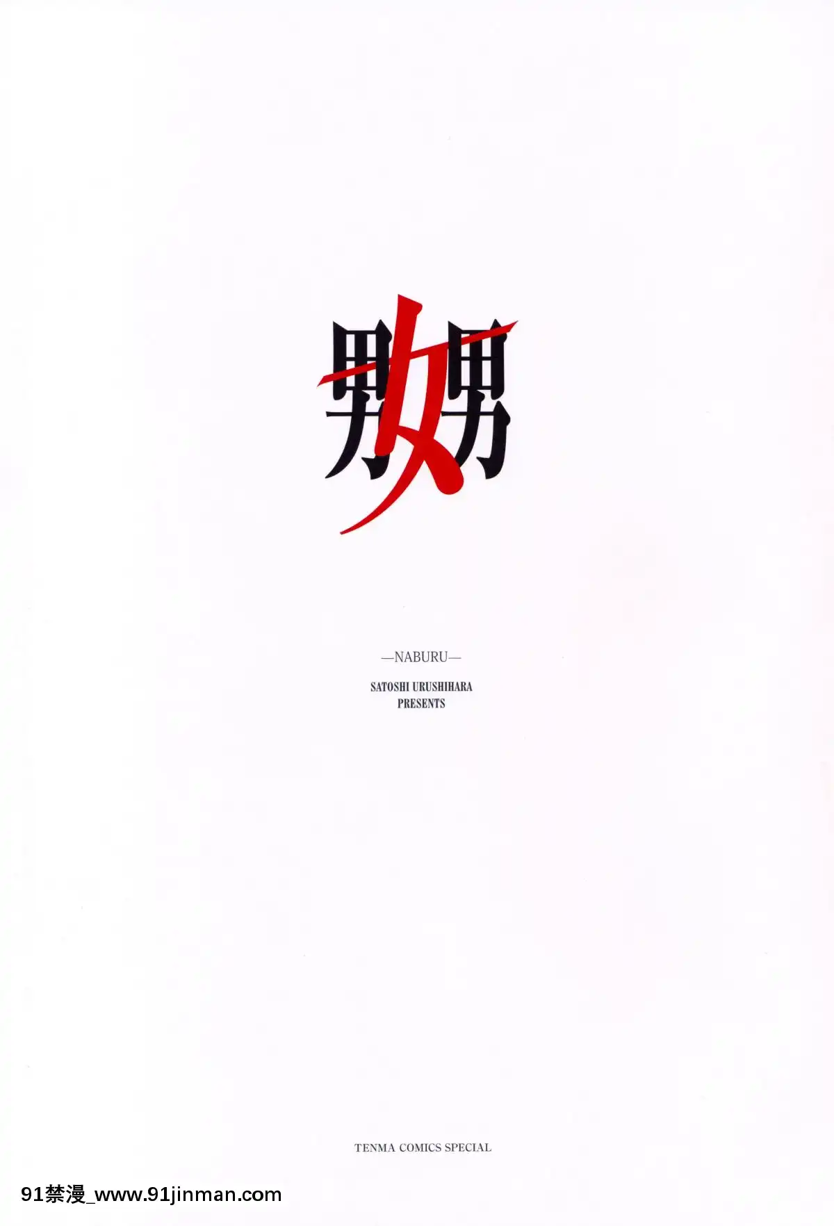 -(イラスト集)-[うるし原智志]-嬲-NABURU-[model 18h dana]
