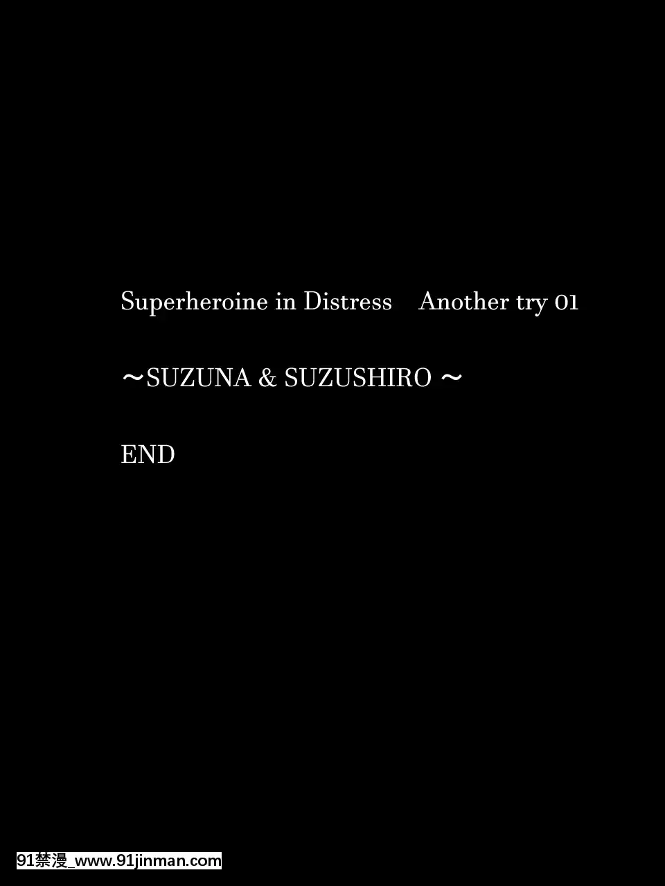 [Atelier Hachifukuan] 超级英雄被绑架 ANOTHER TRY 01 Suzuna & Suzushiro[h漫 兄妹]