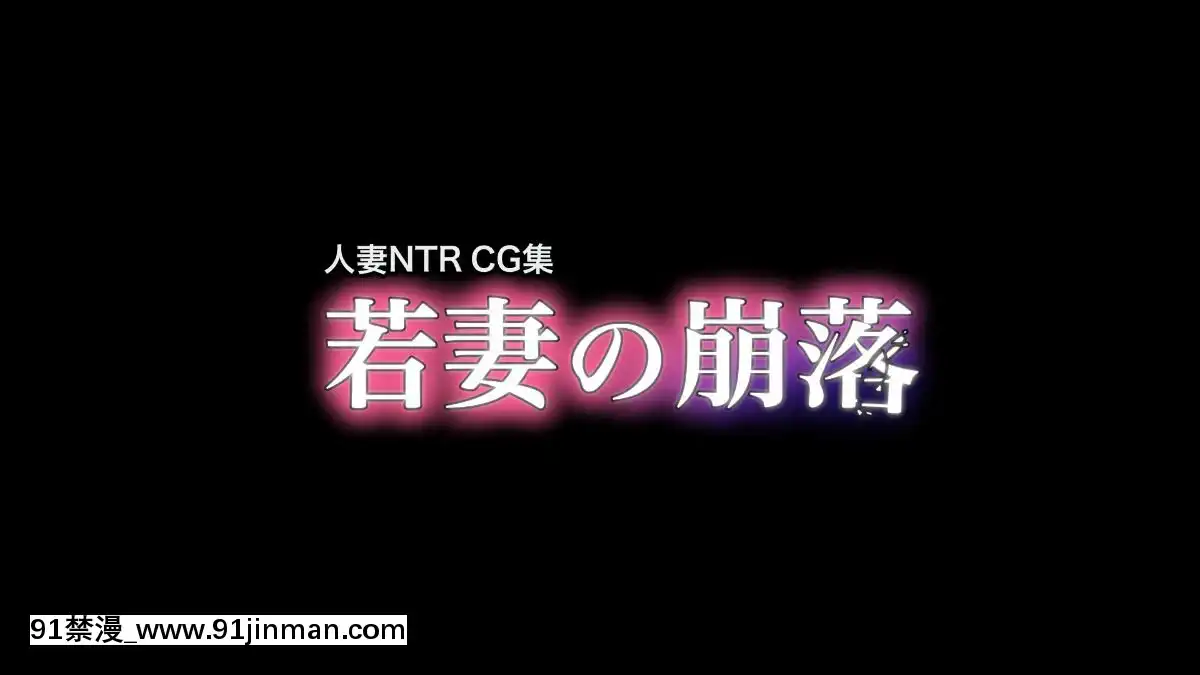 (同人CG集)-[サルノコシカケ-(がるがんちゅー)]-若妻の崩落[18h.mm-cg.come]