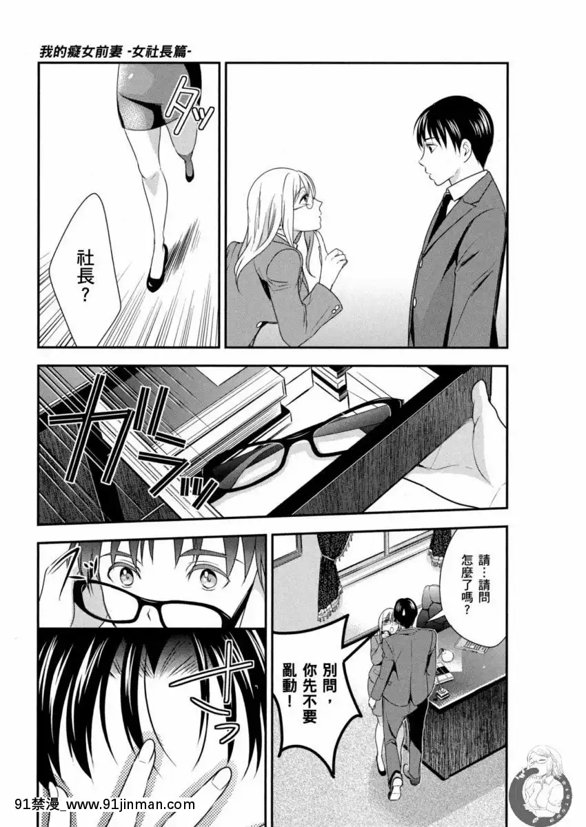 我的痴女前妻—女社長篇[女朋友和女朋友 h漫]