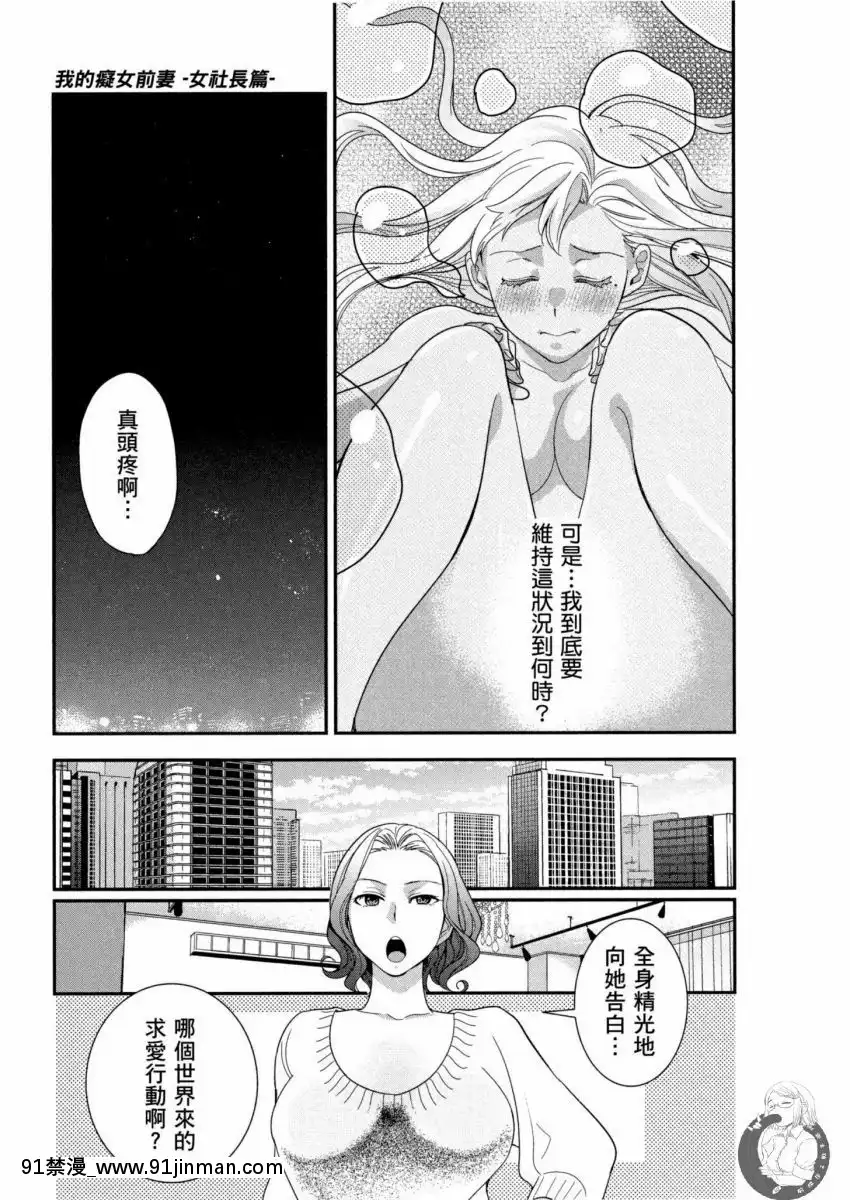我的痴女前妻—女社長篇[女朋友和女朋友 h漫]
