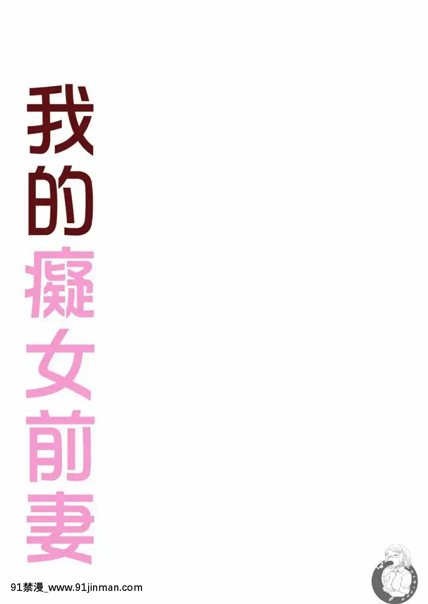 我的痴女前妻—女社長篇[女朋友和女朋友 h漫]