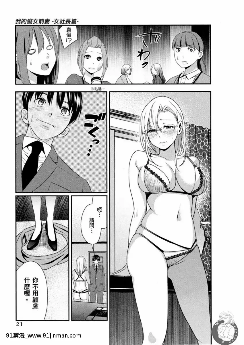 我的痴女前妻—女社長篇[女朋友和女朋友 h漫]