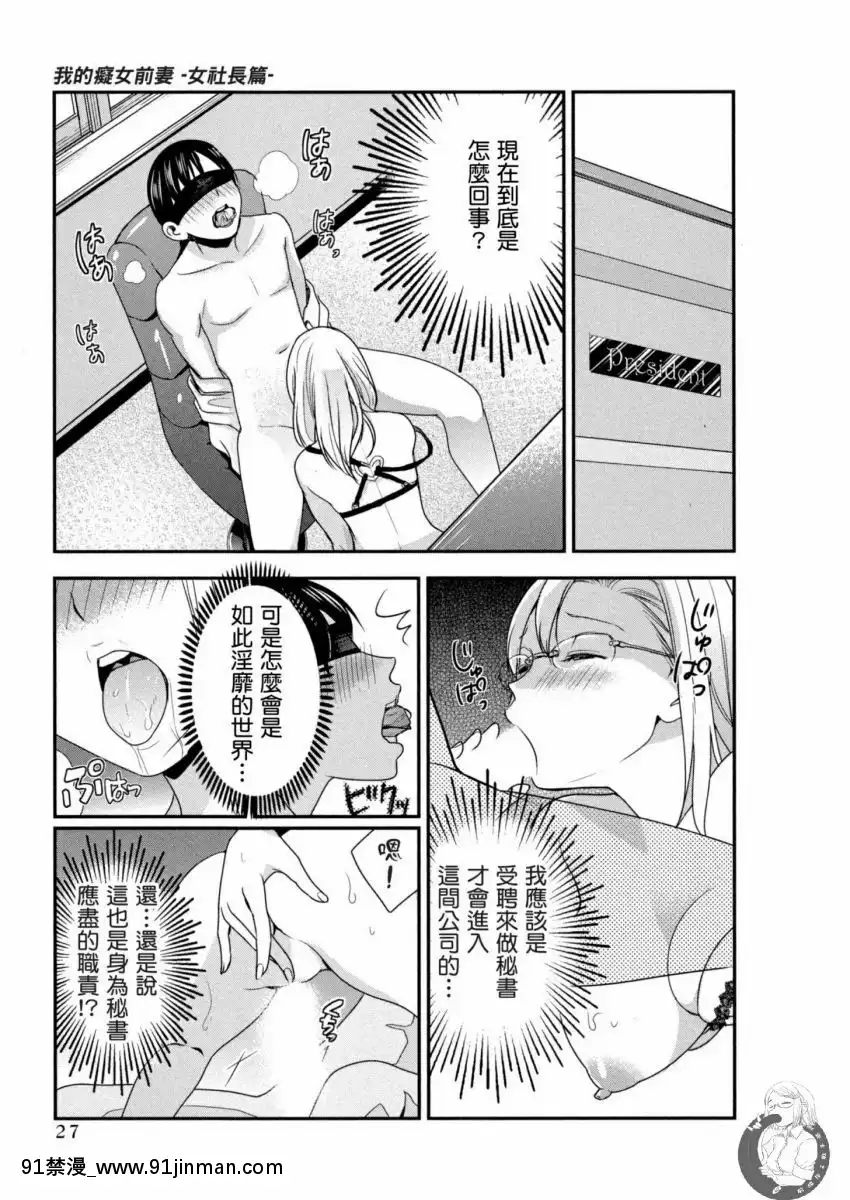 我的痴女前妻—女社長篇[女朋友和女朋友 h漫]